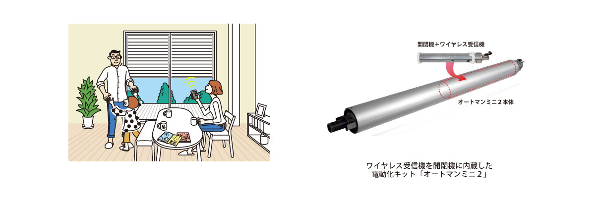 電動タイプ”のシャッターで安心・安全で快適なスマートライフをご提案