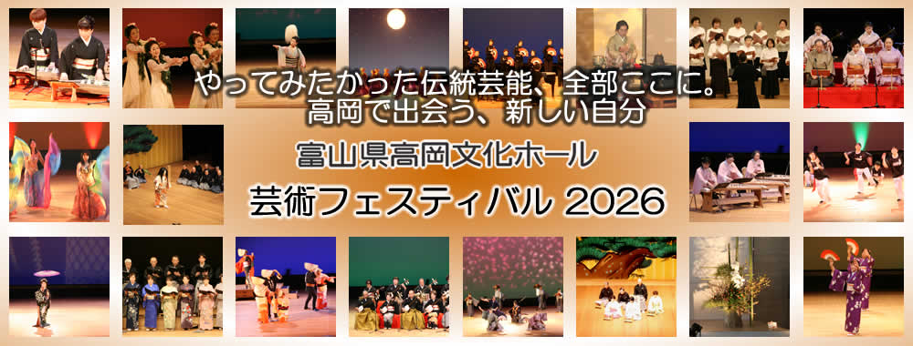 富山県高岡文化ホール 芸術フェスティバル｜富山県高岡文化ホール