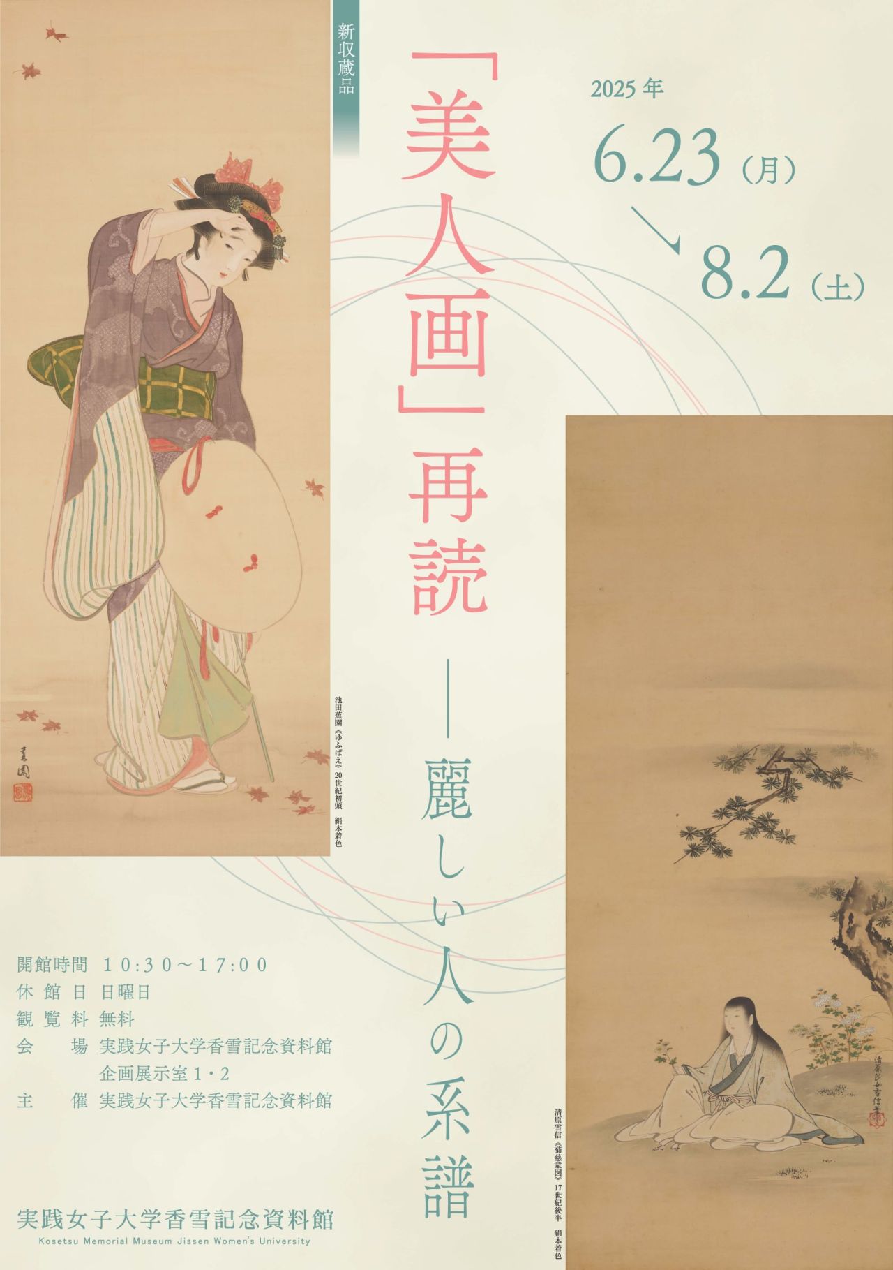 展覧会情報】 実践女子大学香雪記念資料館『「美人画」再読－麗しい人