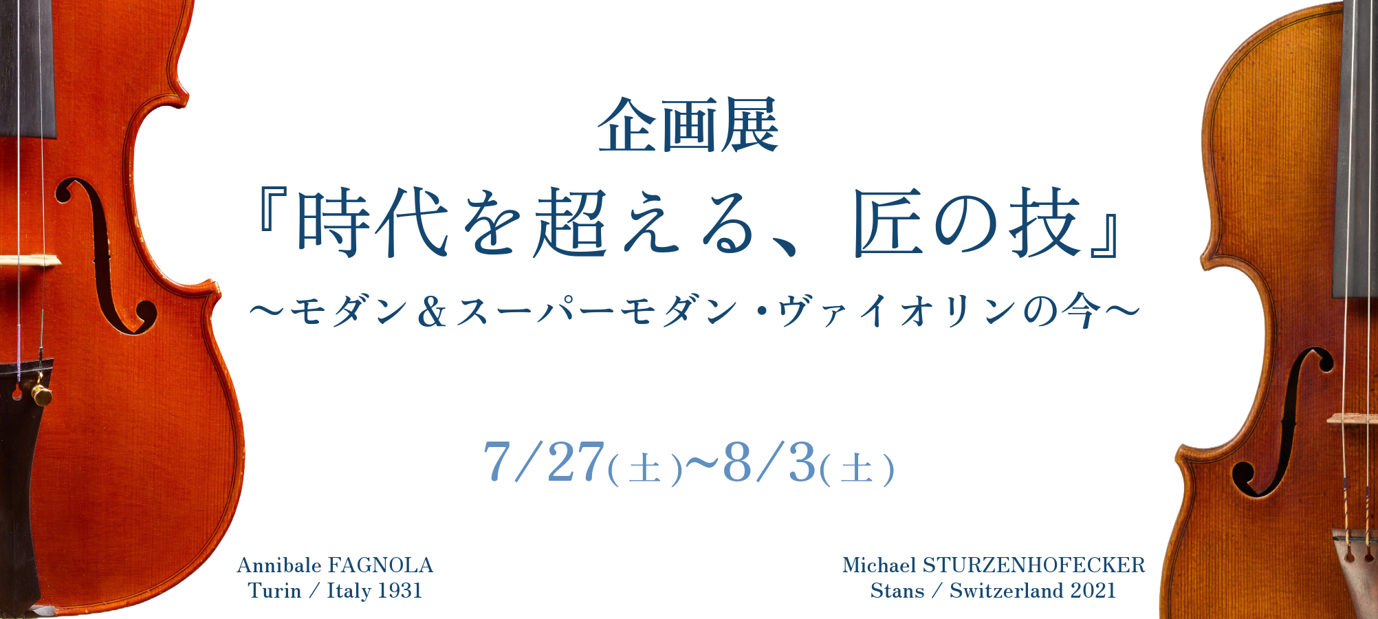 企画展『時代を超える、匠の技』｜バイオリン専門店の文京楽器