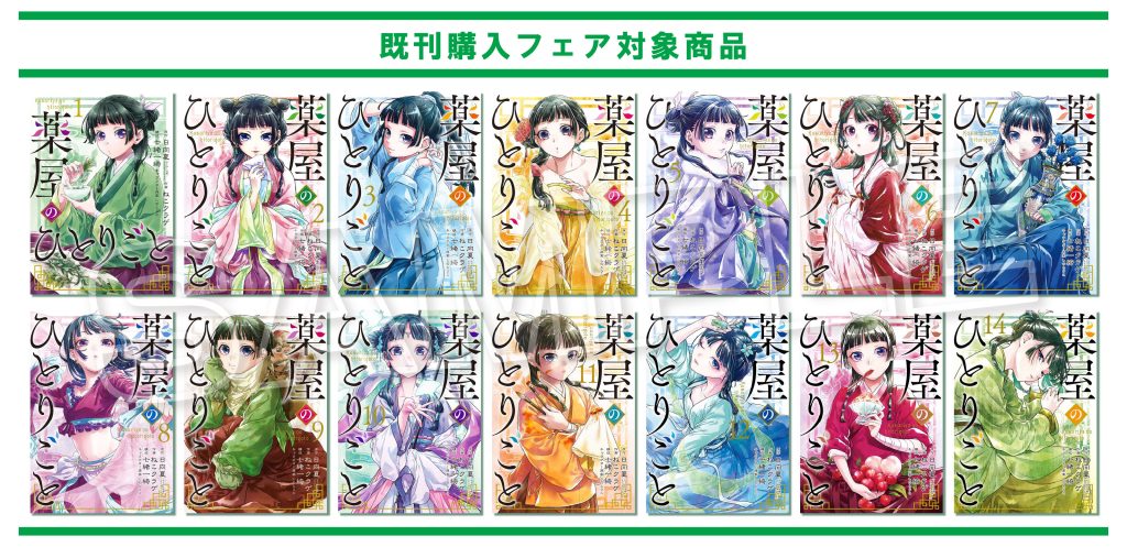 TVアニメ第2期放送記念「薬屋のひとりごと」フェア - 文教堂