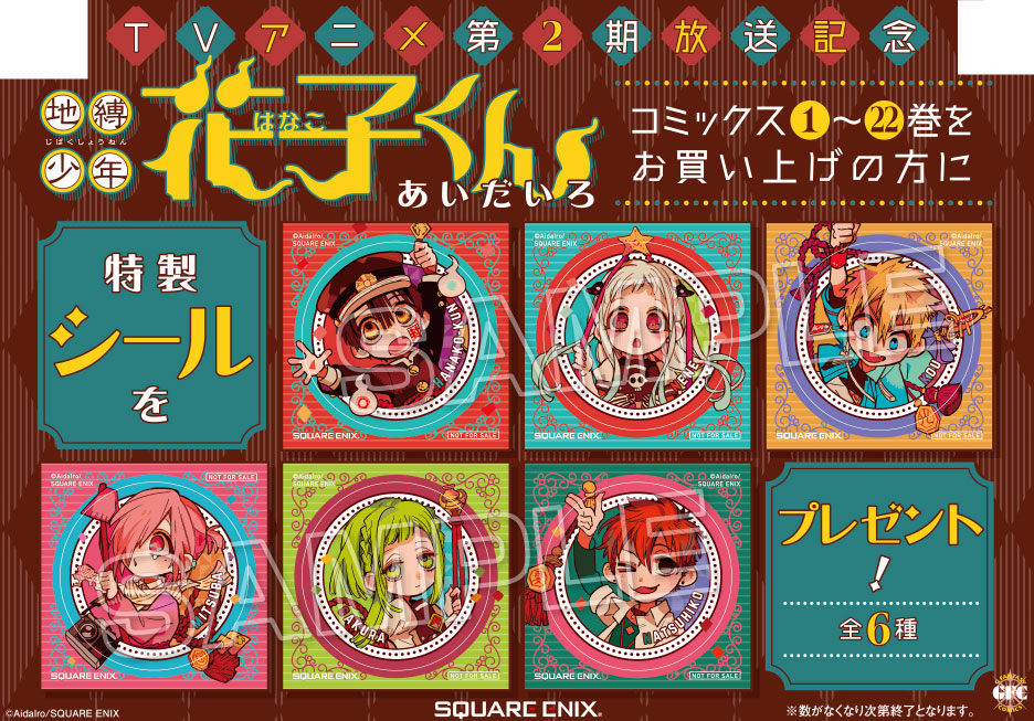 TVアニメ第2期放送記念「地縛少年 花子くん」フェア - 文教堂