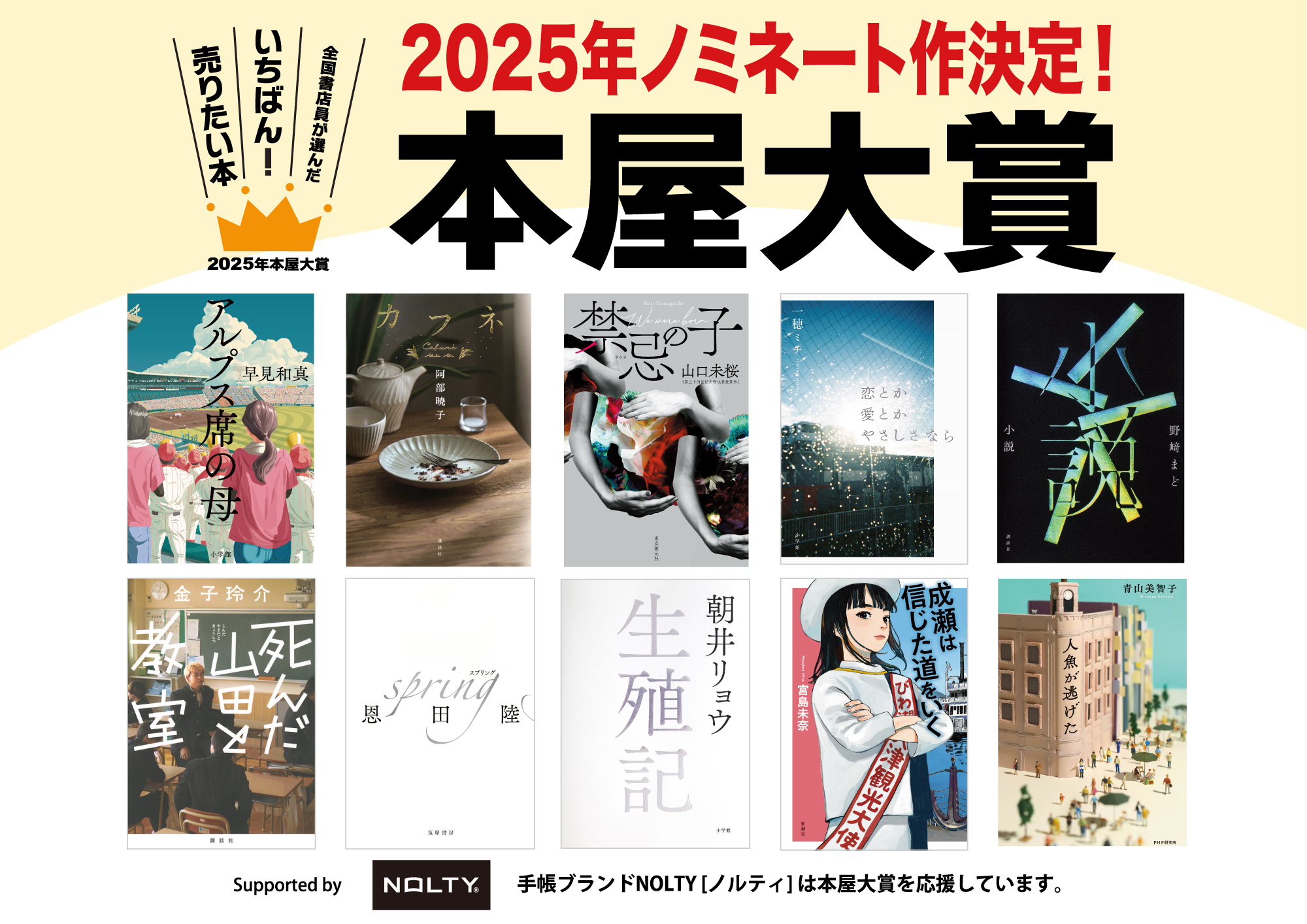 2025年！本屋大賞ノミネート作決定！ - 文教堂 -BUNKYODO- 公式サイト