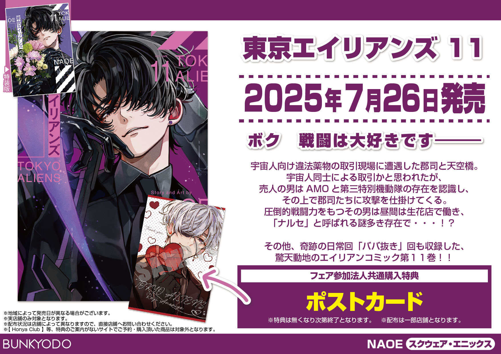 東京エイリアンズ 11』発売記念！ - 文教堂 -BUNKYODO- 公式サイト