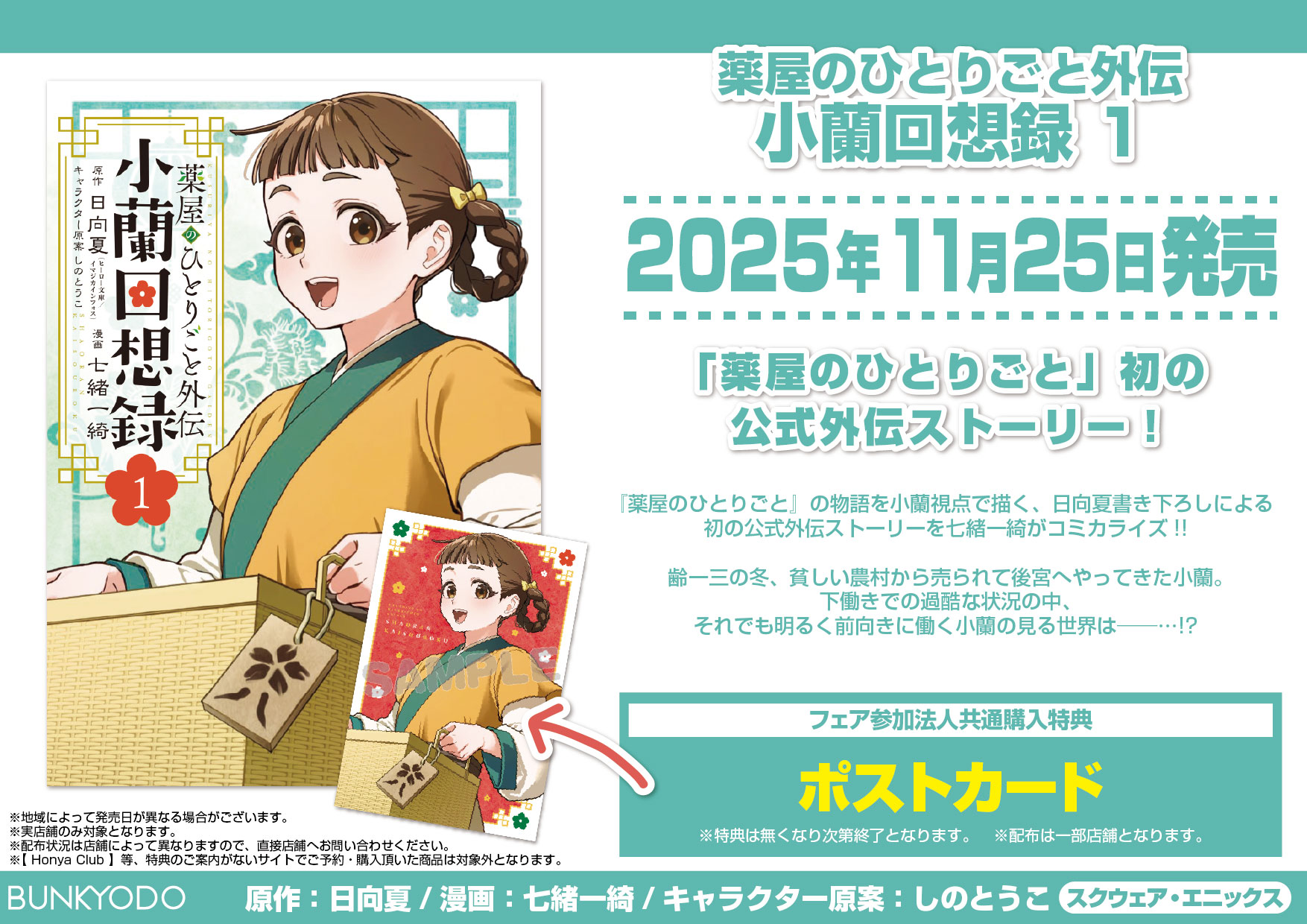 薬屋のひとりごと外伝 小蘭回想録 1』発売記念！ - 文教堂 -BUNKYODO