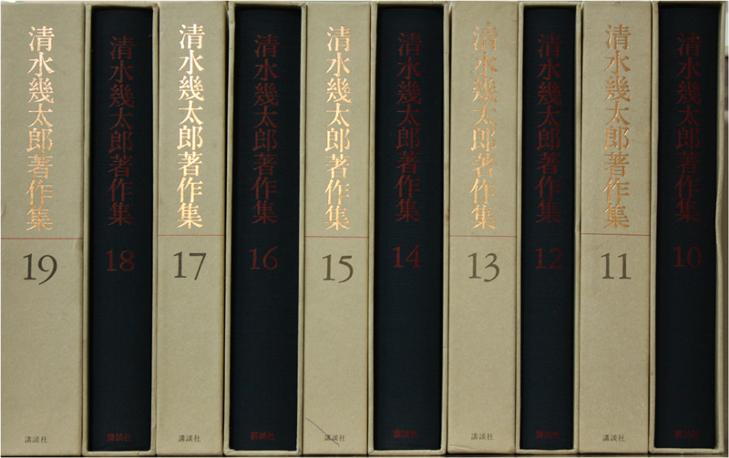 清水幾太郎著作集（講談社）全19巻 - 文生書院｜専門書・研究書・近代