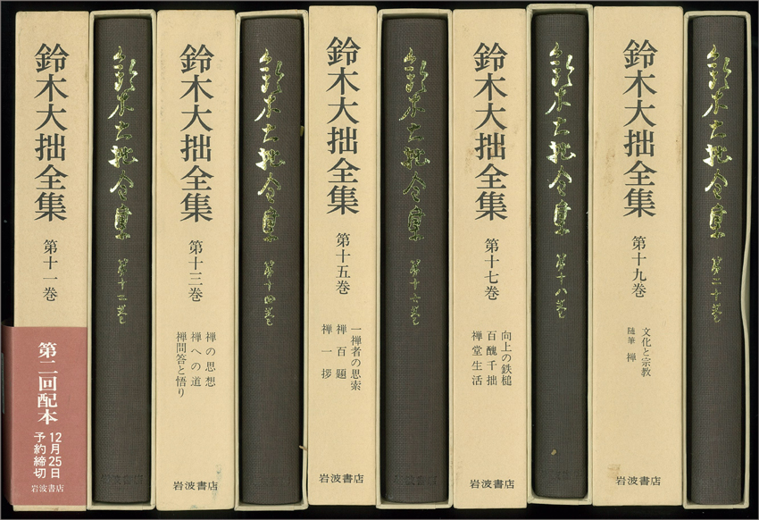 鈴木大拙全集：増補新版（岩波書店） 全40巻 - 文生書院｜専門書・研究