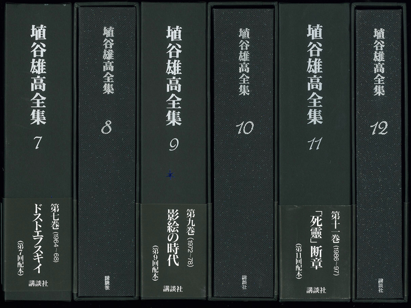 埴谷雄高全集（講談社）全19巻・別巻1共20冊 - 文生書院｜専門書・研究