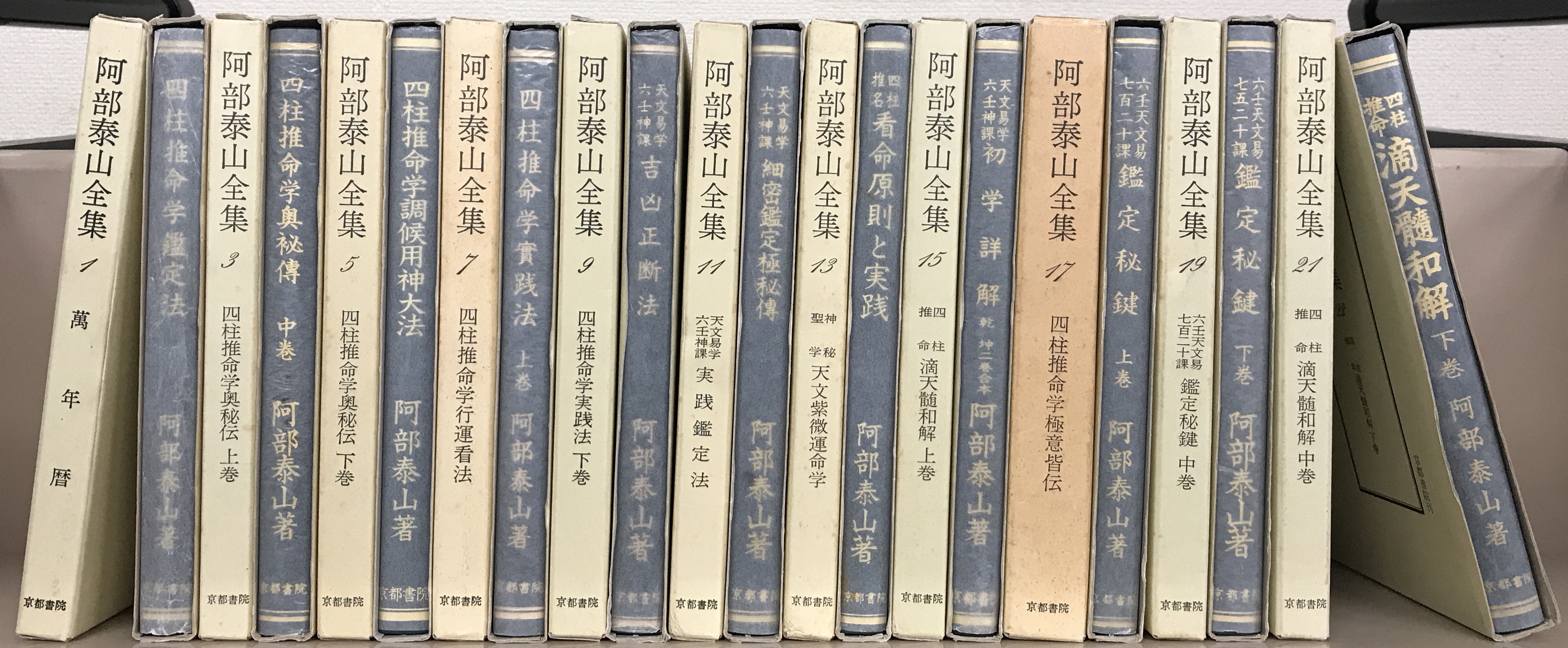 阿部泰山全集全22巻（京都書院） - 文生書院｜専門書・研究書・近代