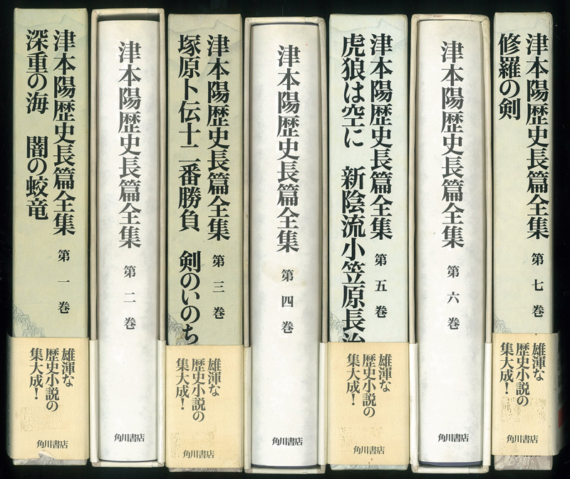 津本陽歴史長篇全集（角川書店）全28巻 - 文生書院｜専門書・研究書