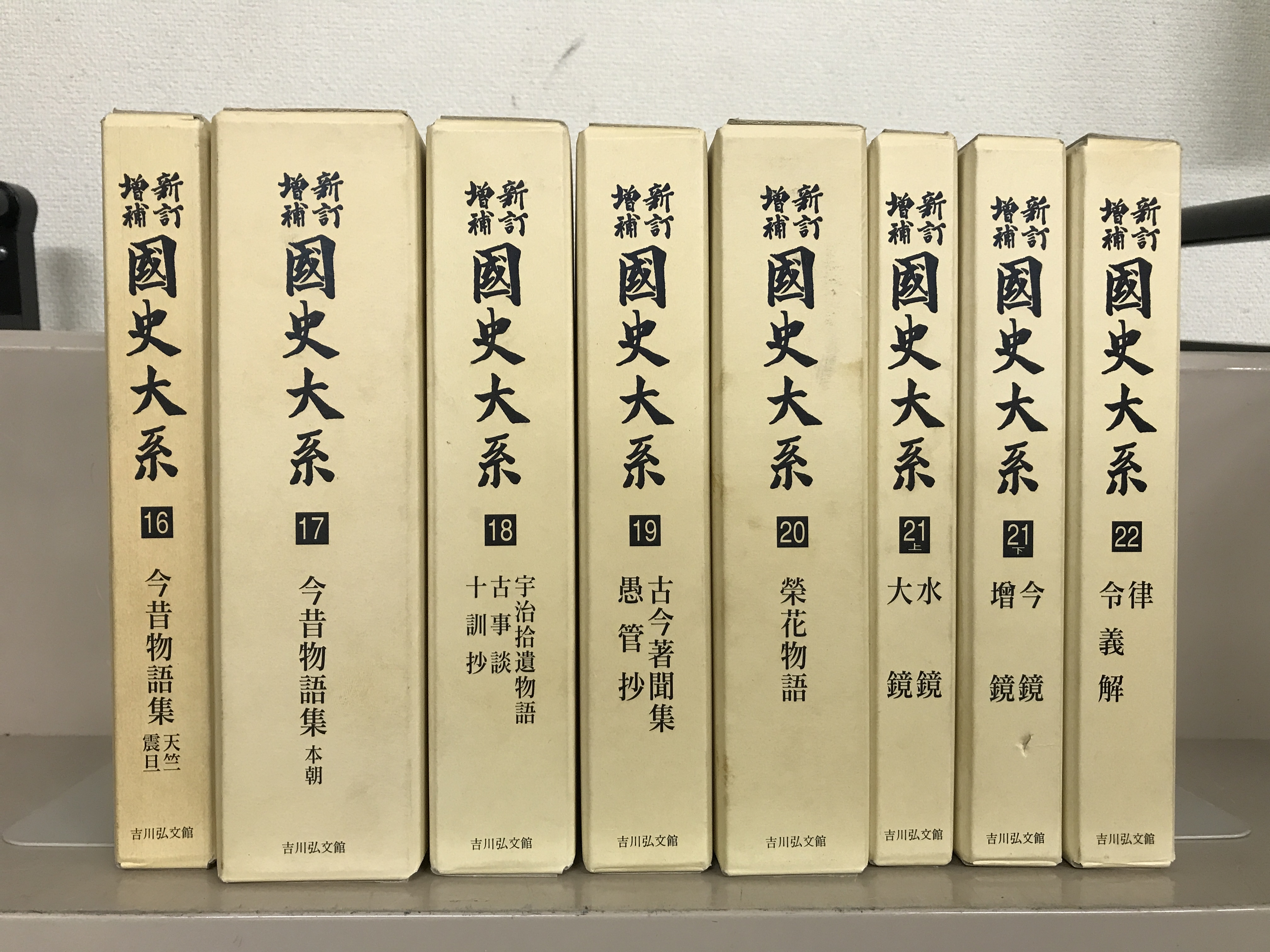 新訂増補新装版国史大系（吉川弘文館）全67巻書目解題共69冊