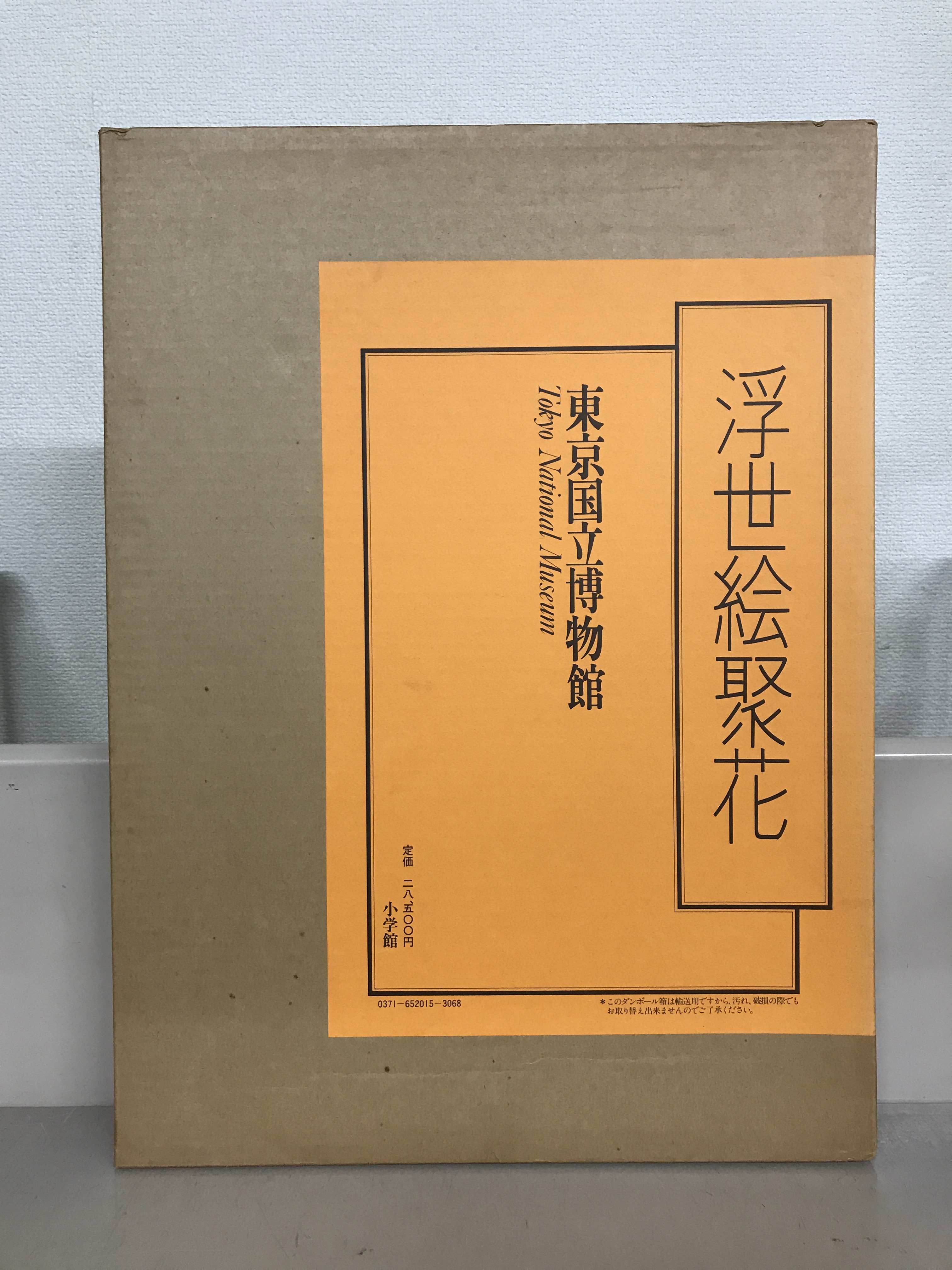 浮世絵聚花（小学館）全18巻別冊共19冊 - 文生書院｜専門書・研究