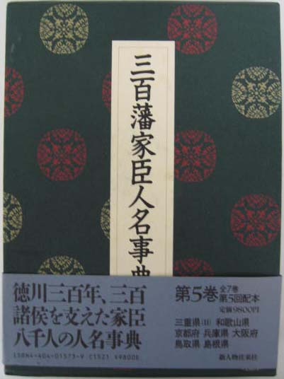 三百藩家臣人名事典 全7巻 - 文生書院｜専門書・研究書・近代文献資料