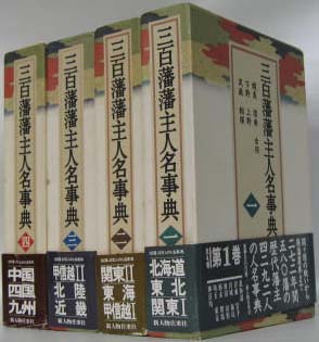 三百藩藩主人名事典（新人物往来社）全4巻 - 文生書院｜専門書・研究