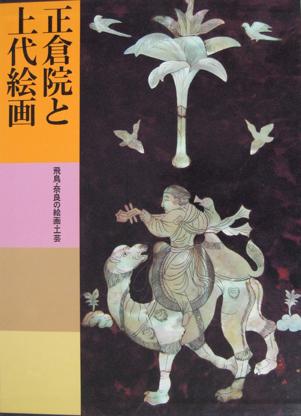 初版】日本美術絵画全集（全25巻）9巻〜12巻 初版】日本美術絵画全集
