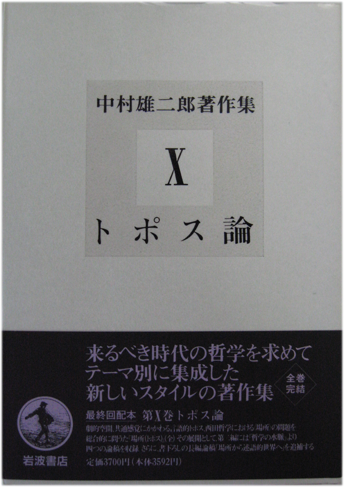 中村雄二郎著作集（岩波書店）全20冊 - 文生書院｜専門書・研究書