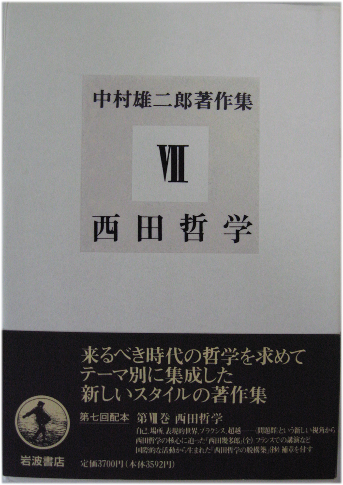 中村雄二郎著作集（岩波書店）全20冊 - 文生書院｜専門書・研究書
