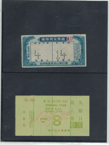 戦前馬券 - 文生書院｜専門書・研究書・近代文献資料・雑誌バック