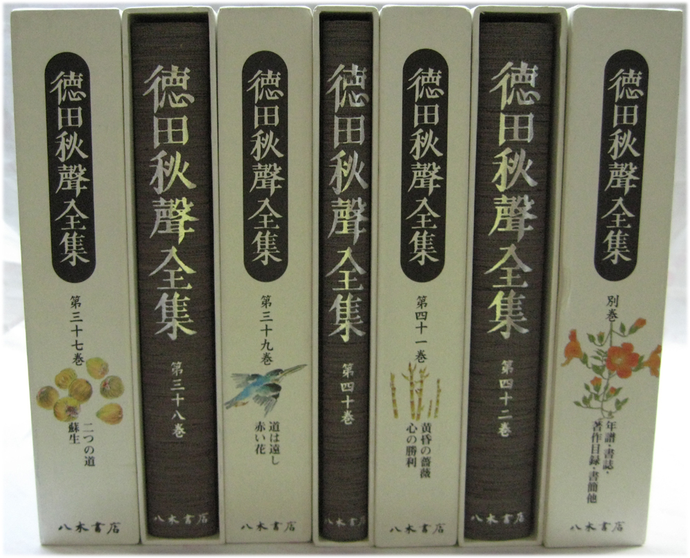 徳田秋聲全集（八木書店）全42巻・別巻（43冊） - 文生書院｜専門