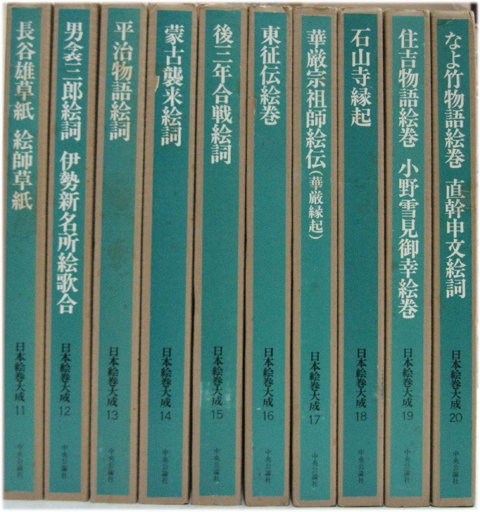 日本絵巻大成 正続 全47巻 - 文生書院｜専門書・研究書・近代文献資料