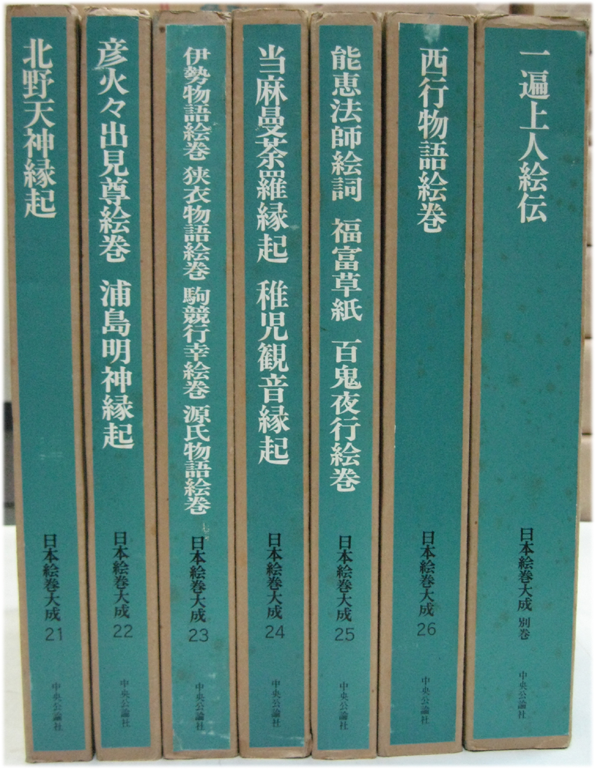 日本絵巻大成 正続 全47巻 - 文生書院｜専門書・研究書・近代文献資料