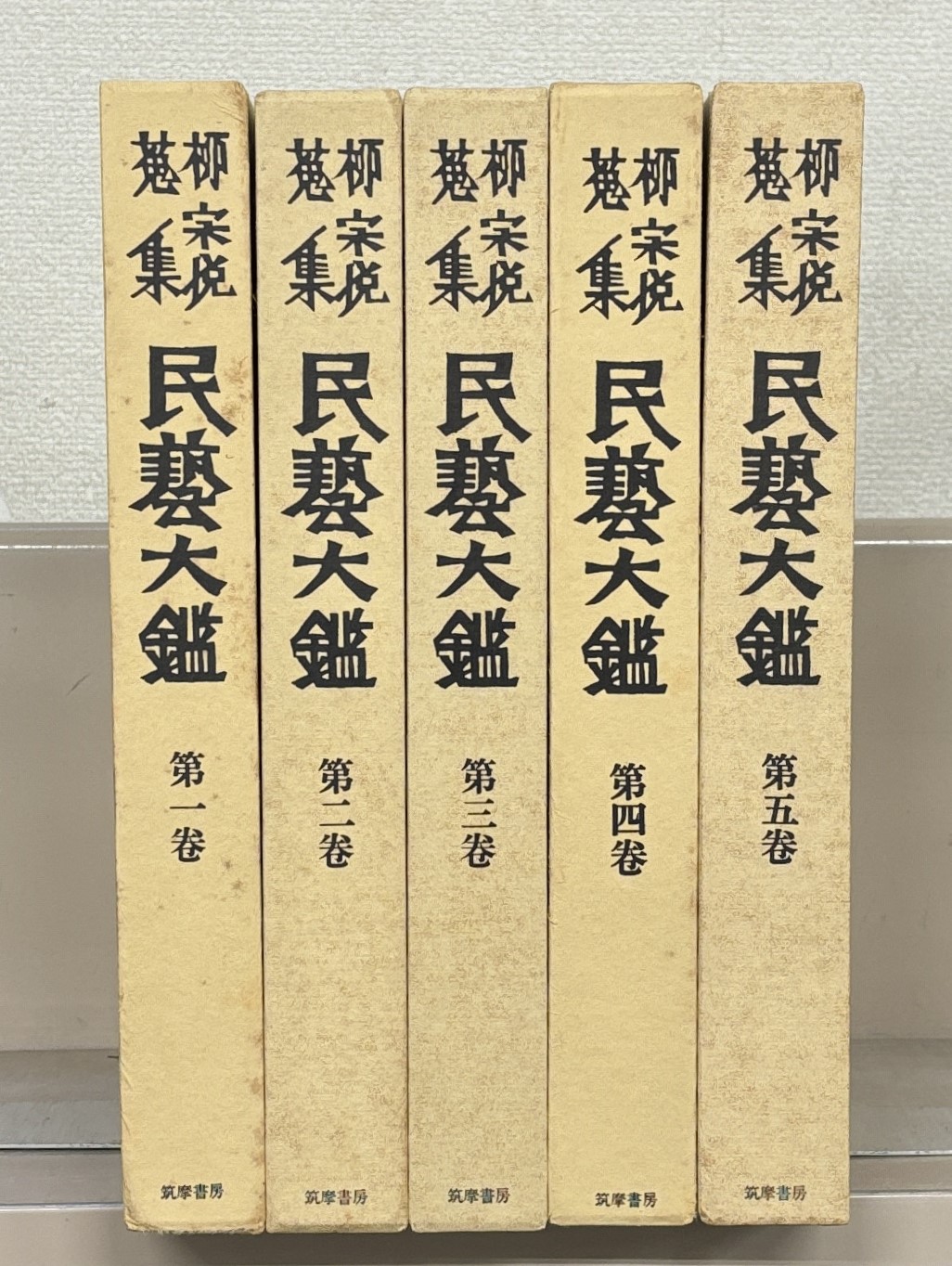 民芸大鑑：柳宗悦蒐集（筑摩書房）全5巻 - 文生書院｜専門書・研究書