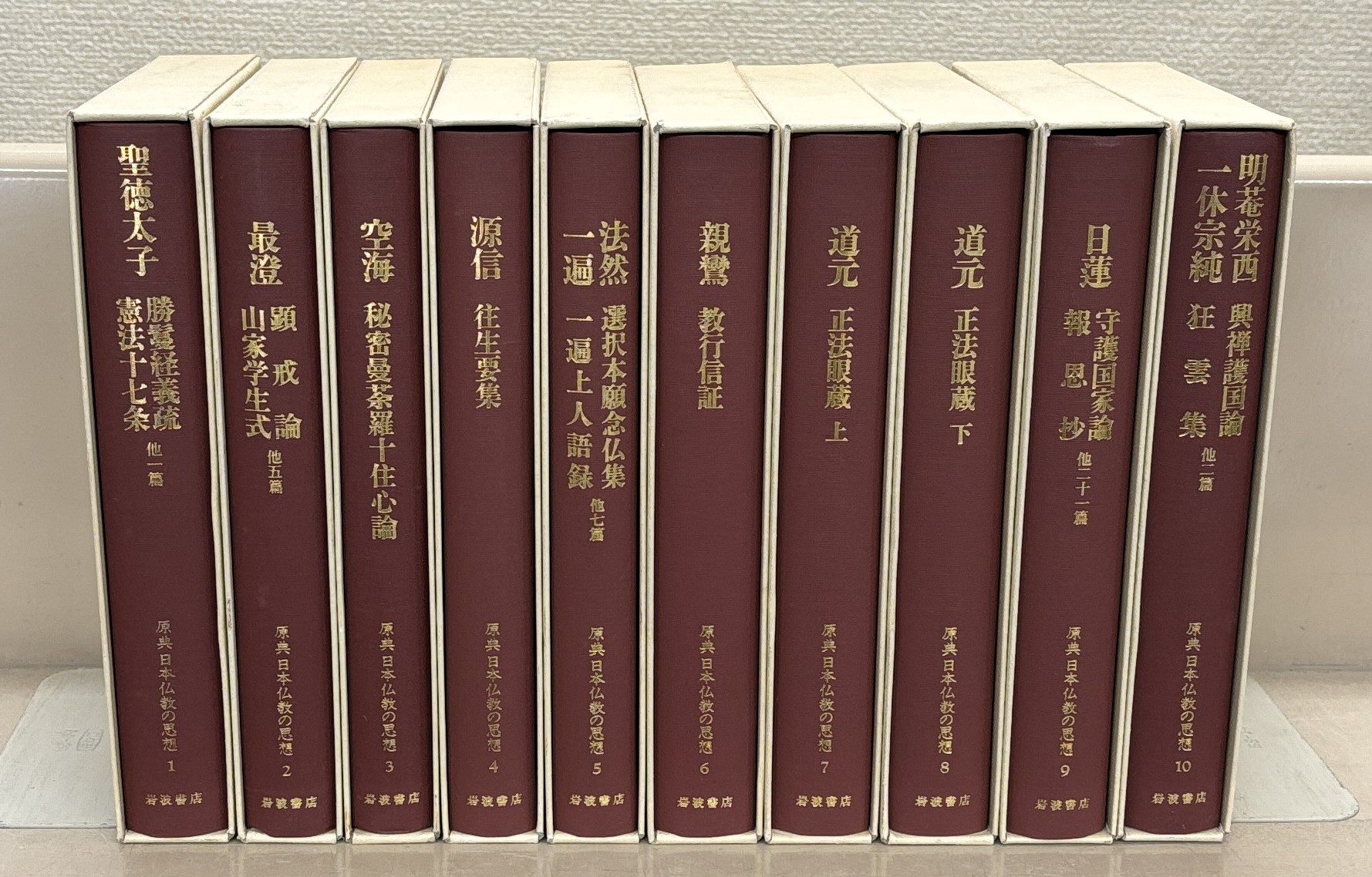 原典日本仏教の思想（岩波書店）全10巻 - 文生書院｜専門書・研究書