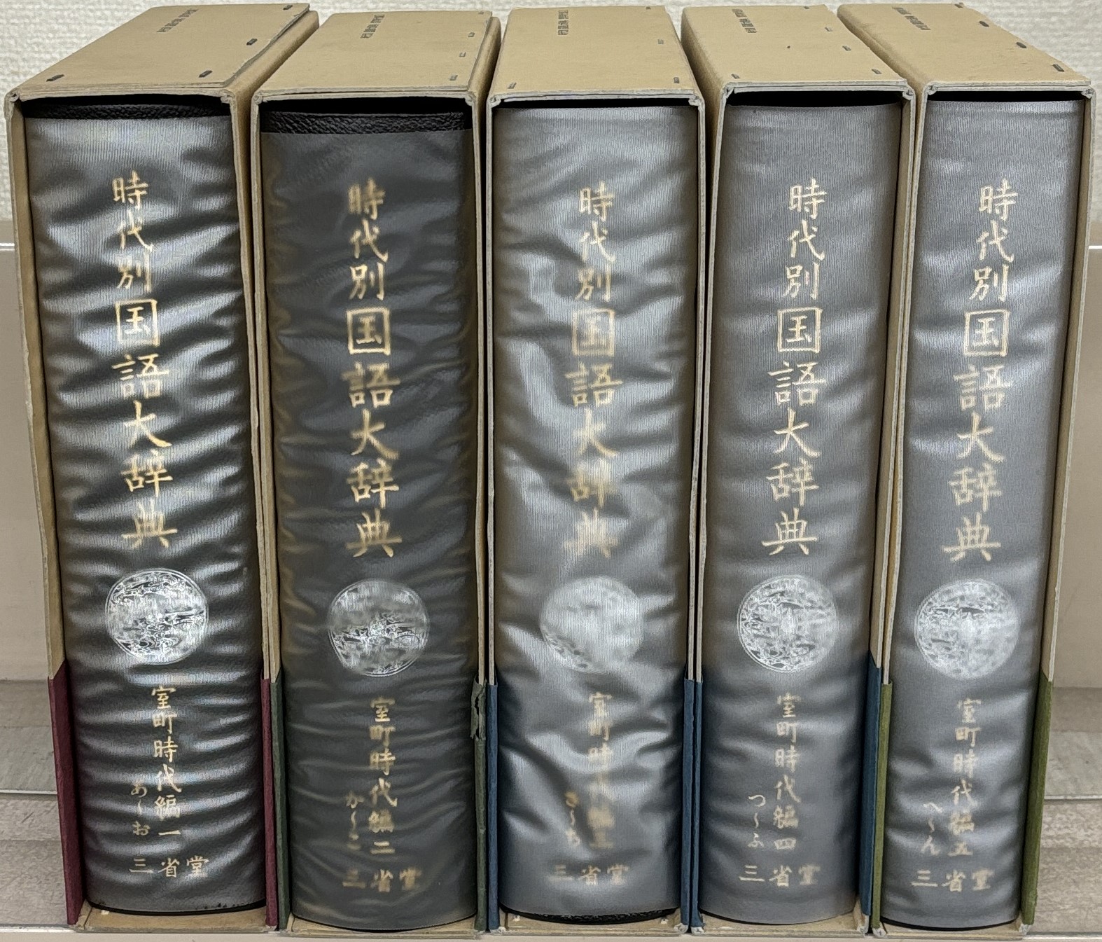 時代別国語大辞典（三省堂書店）室町時代編全5巻 - 文生書院｜専門書