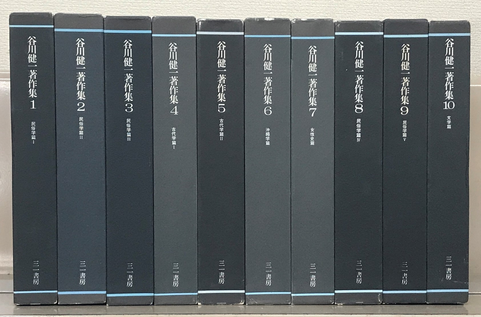 谷川健一著作集（三一書房）全10巻 - 文生書院｜専門書・研究書