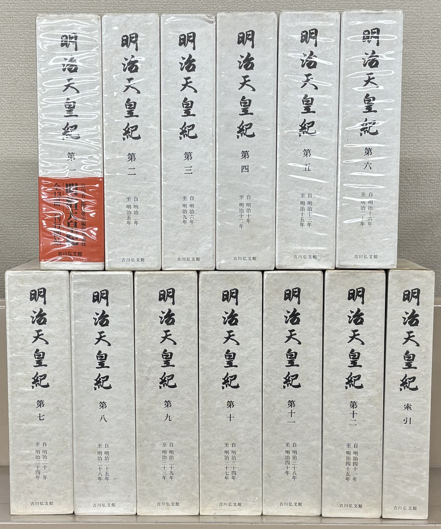 明治天皇紀（吉川弘文館）全13巻 - 文生書院｜専門書・研究書・近代