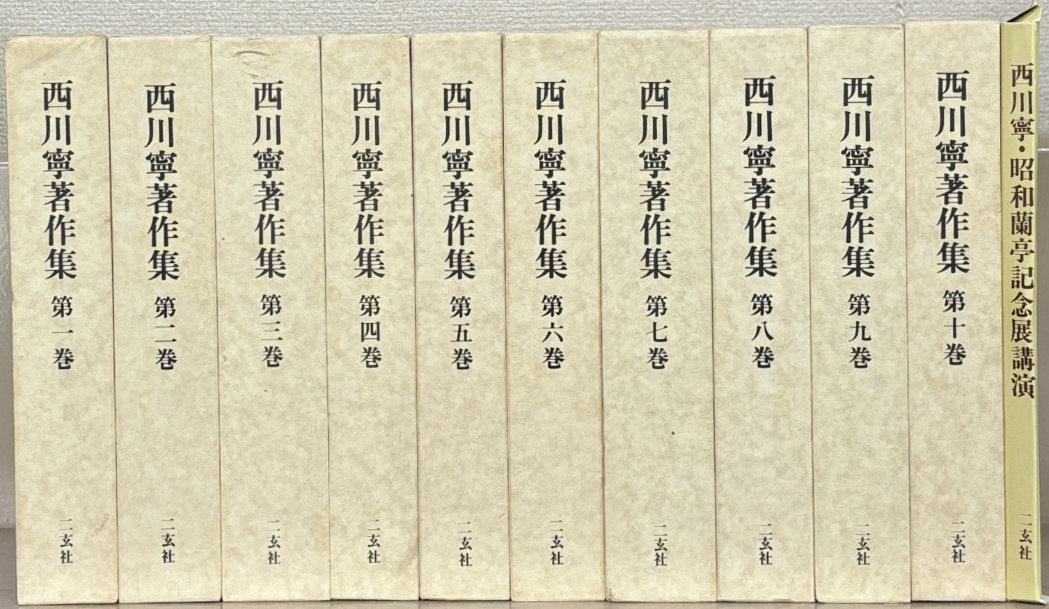 西川寧著作集（二玄社）全10巻 - 文生書院｜専門書・研究書・近代