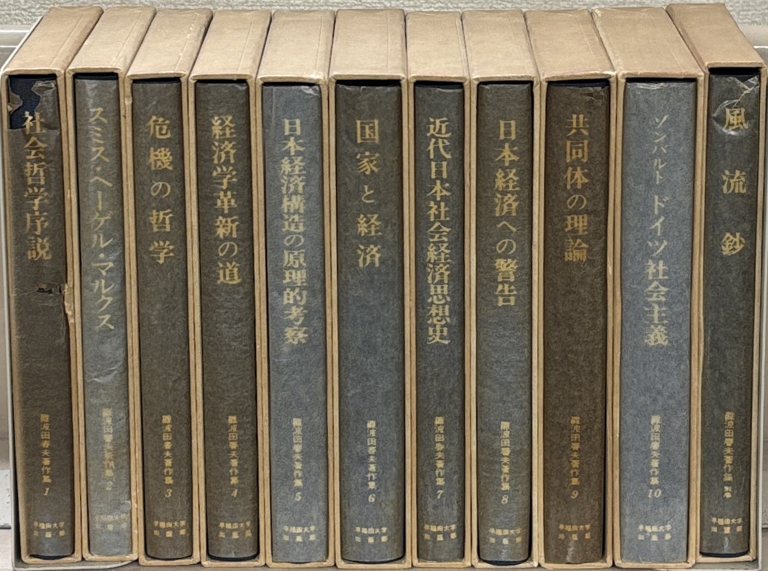 難波田春夫著作集（早稲田大学出版部）全11巻 - 文生書院｜専門書