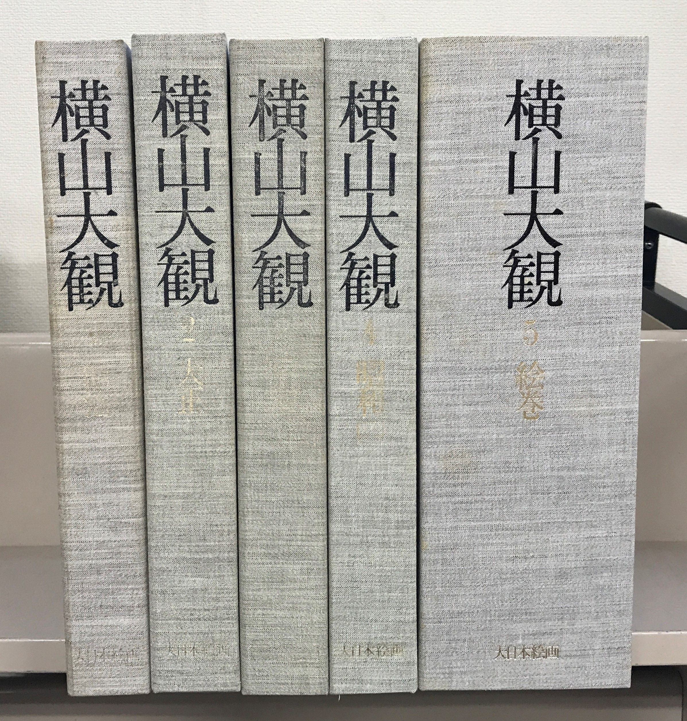 横山大観（大日本絵画）全5巻11冊 - 文生書院｜専門書・研究書・近代