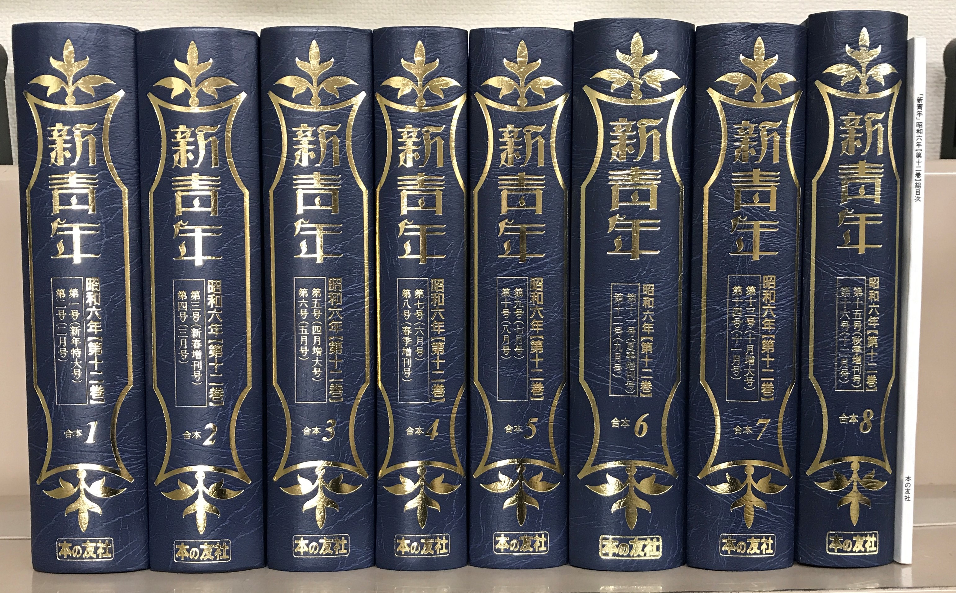 新青年：復刻版（本の友社）昭和6年第12巻1～16号・総目次（全9