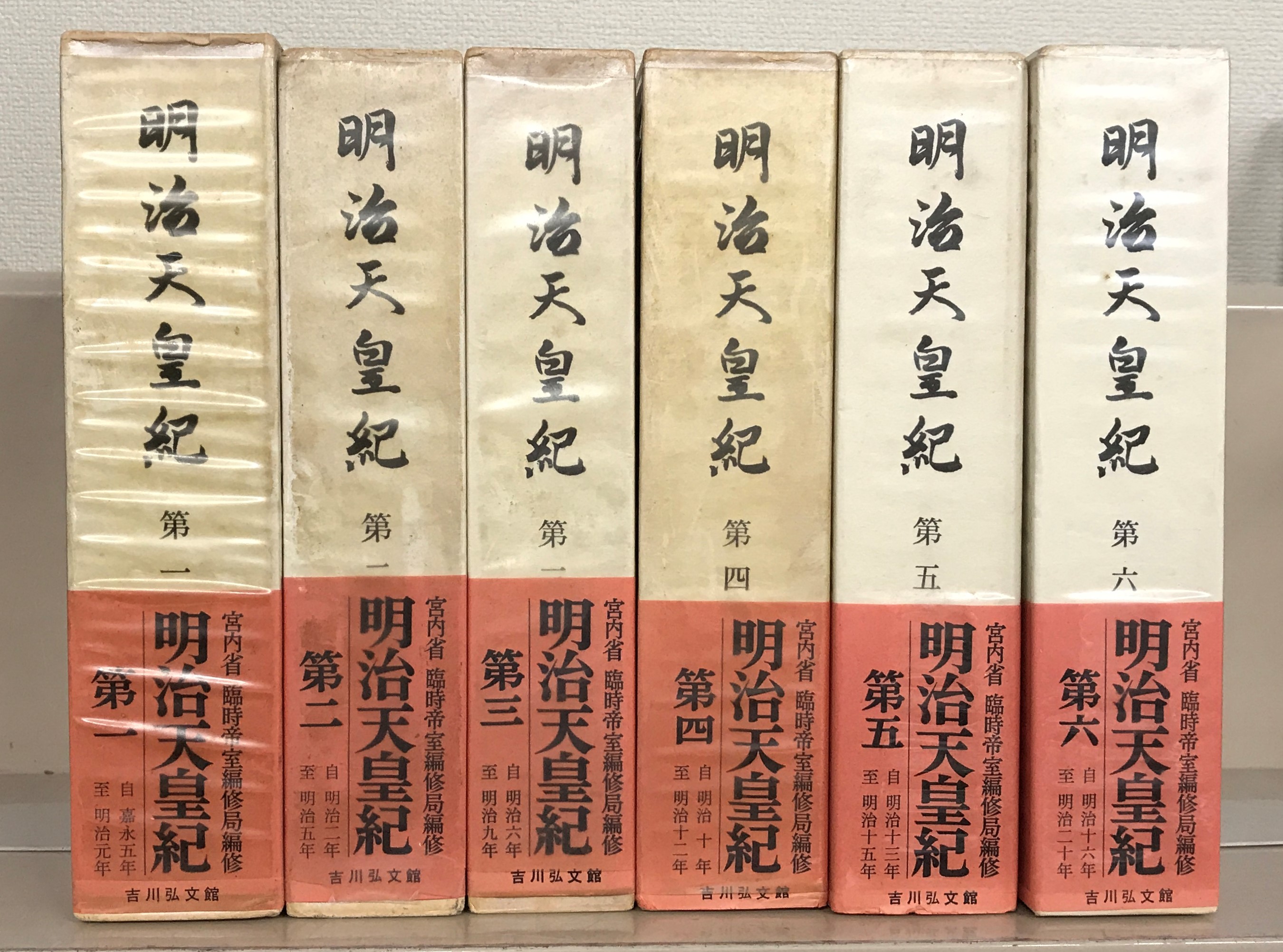 明治天皇紀（吉川弘文館）全13巻 - 文生書院｜専門書・研究書・近代