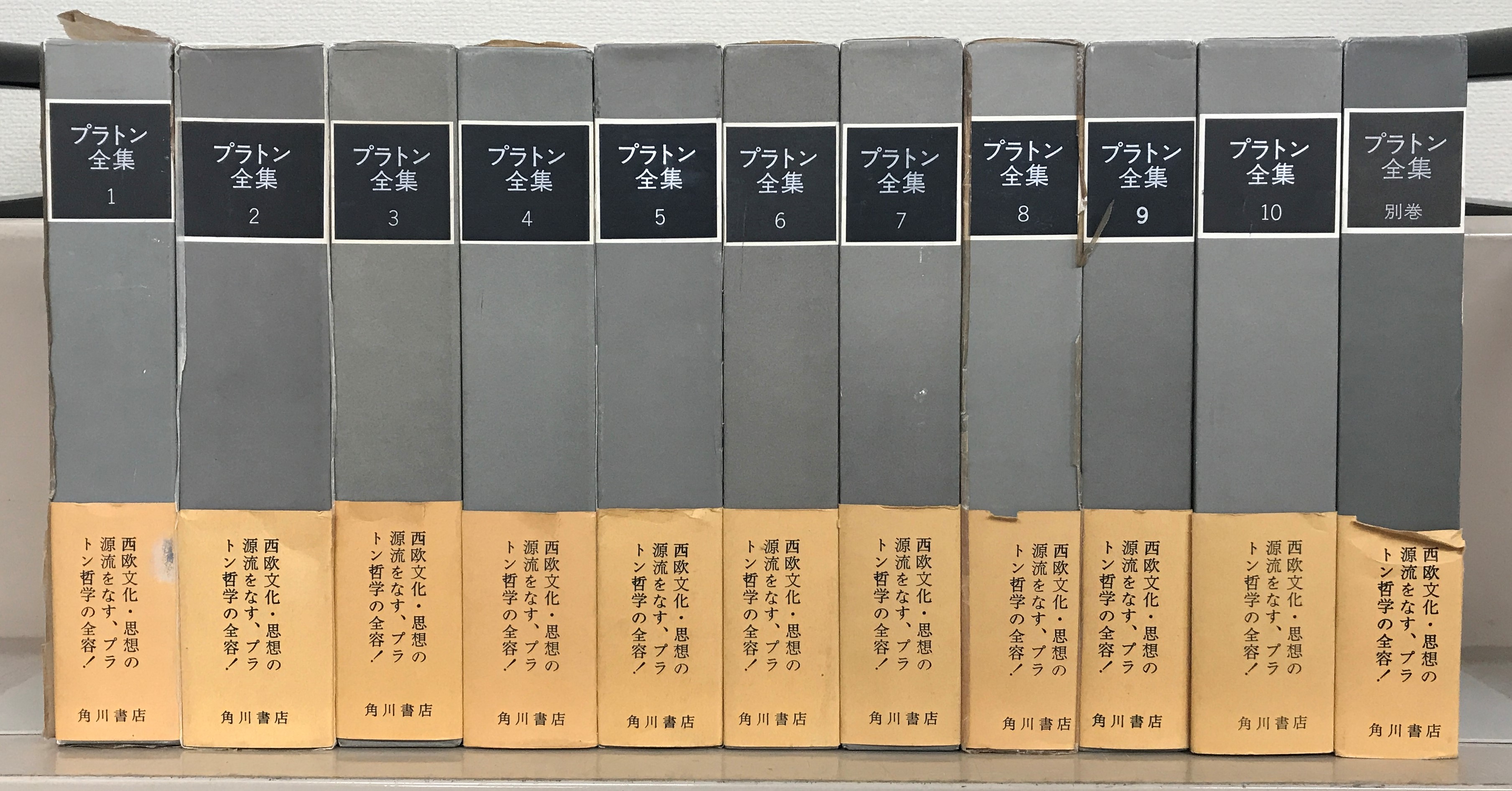 プラトン全集（角川書店）全11巻 - 文生書院｜専門書・研究書・近代