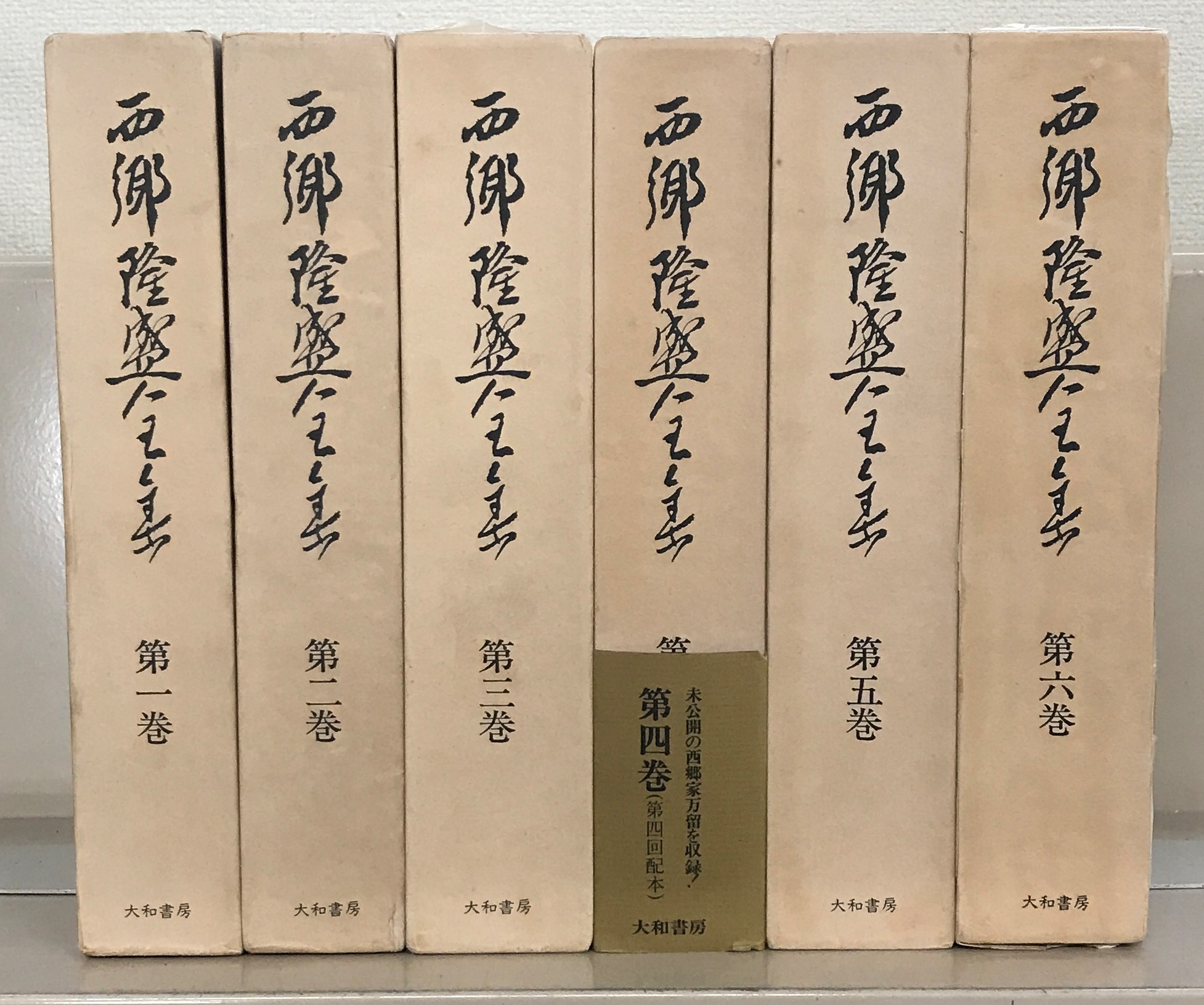 西郷隆盛全集（大和書房）全6巻 - 文生書院｜専門書・研究書・近代