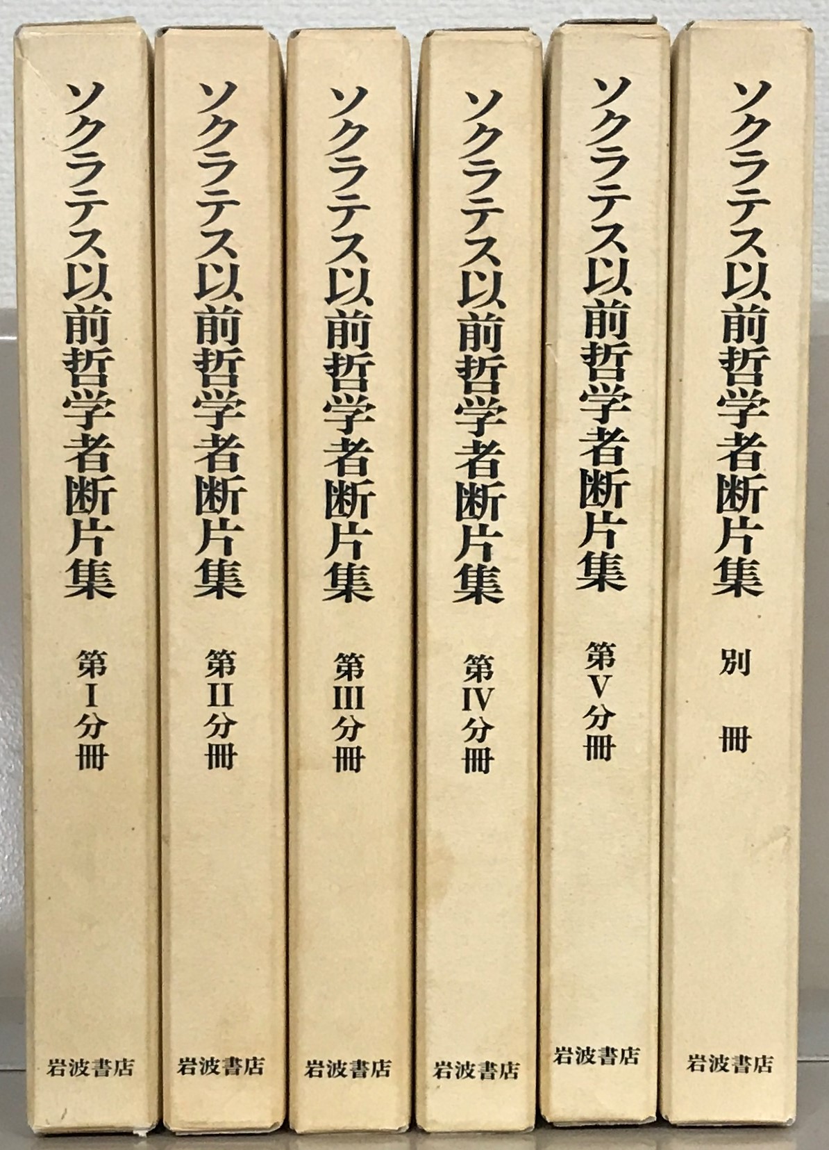 ソクラテス以前哲学者断片集（岩波書店）全6巻 - 文生書院｜専門書
