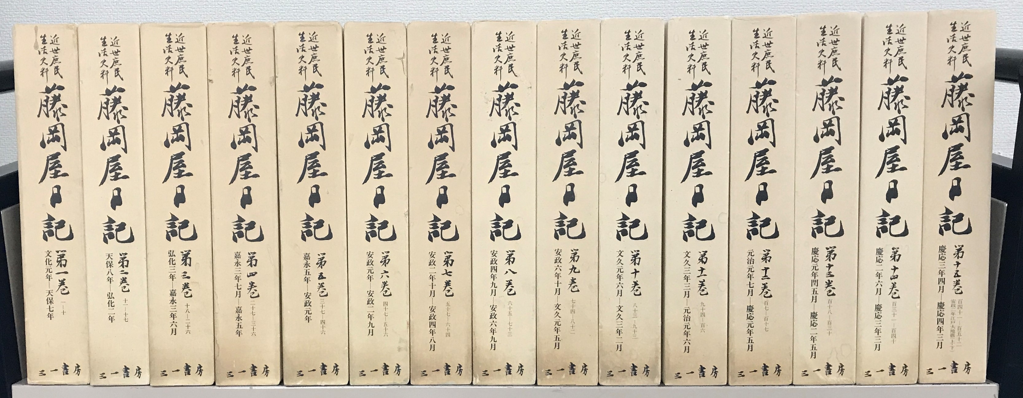 近世庶民生活史料藤岡屋日記（三一書房）全15巻 - 文生書院｜専門書