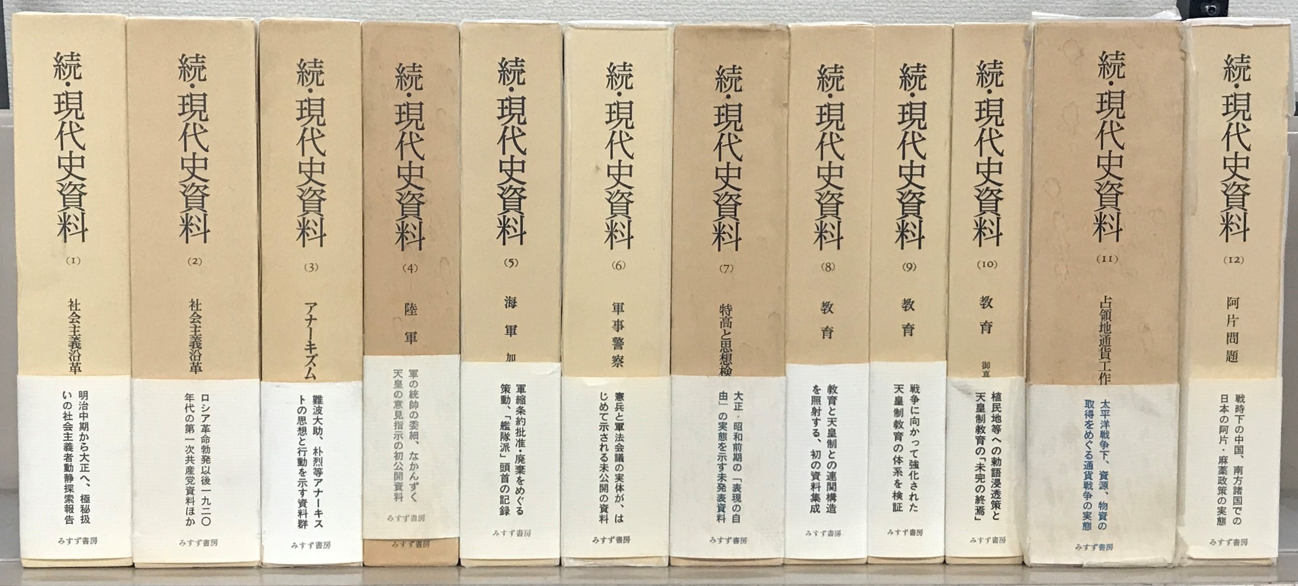 現代史資料（みすず書房）正続全58冊 - 文生書院｜専門書・研究書
