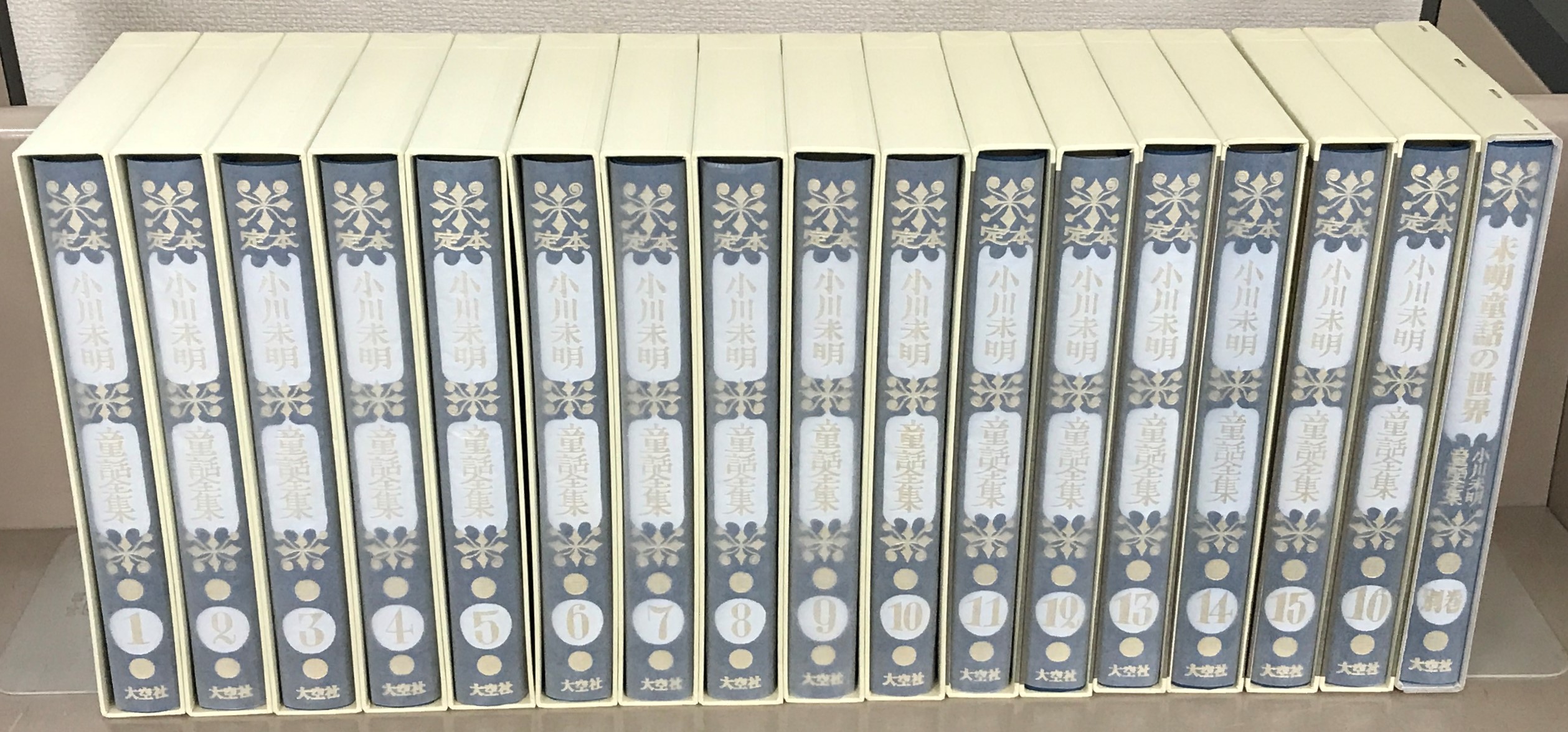 定本小川未明童話全集（大空社）全16巻・別巻共17冊 - 文生書院
