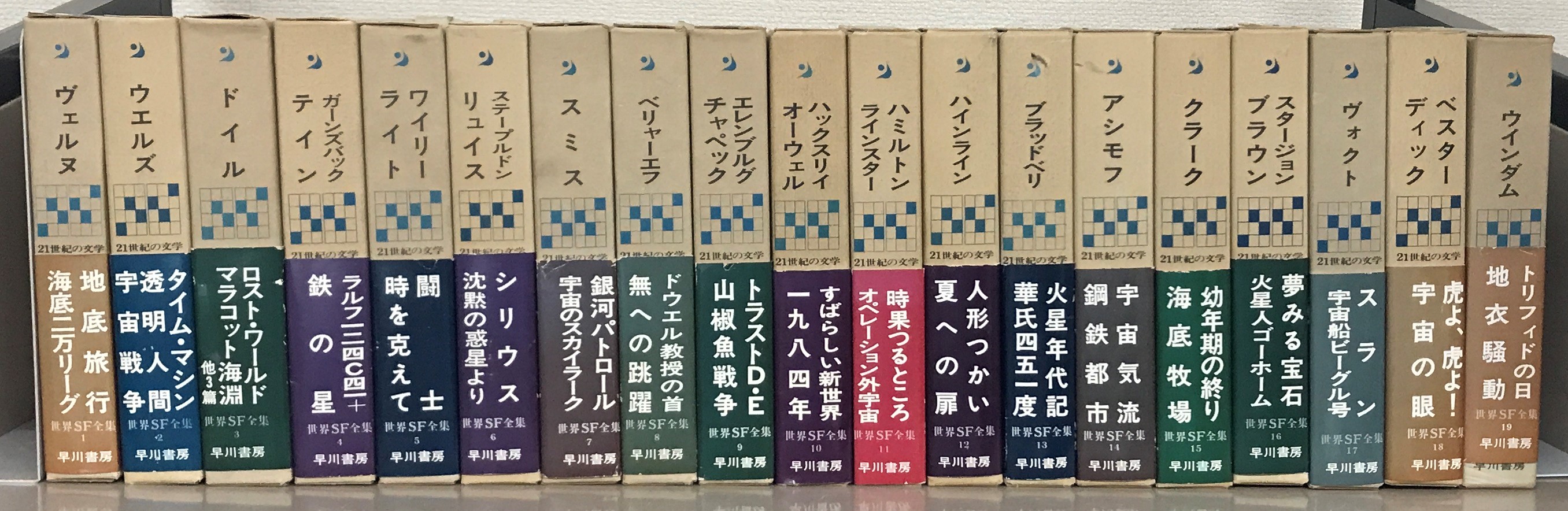 世界SF全集（早川書房）全35巻 - 文生書院｜専門書・研究書・近代