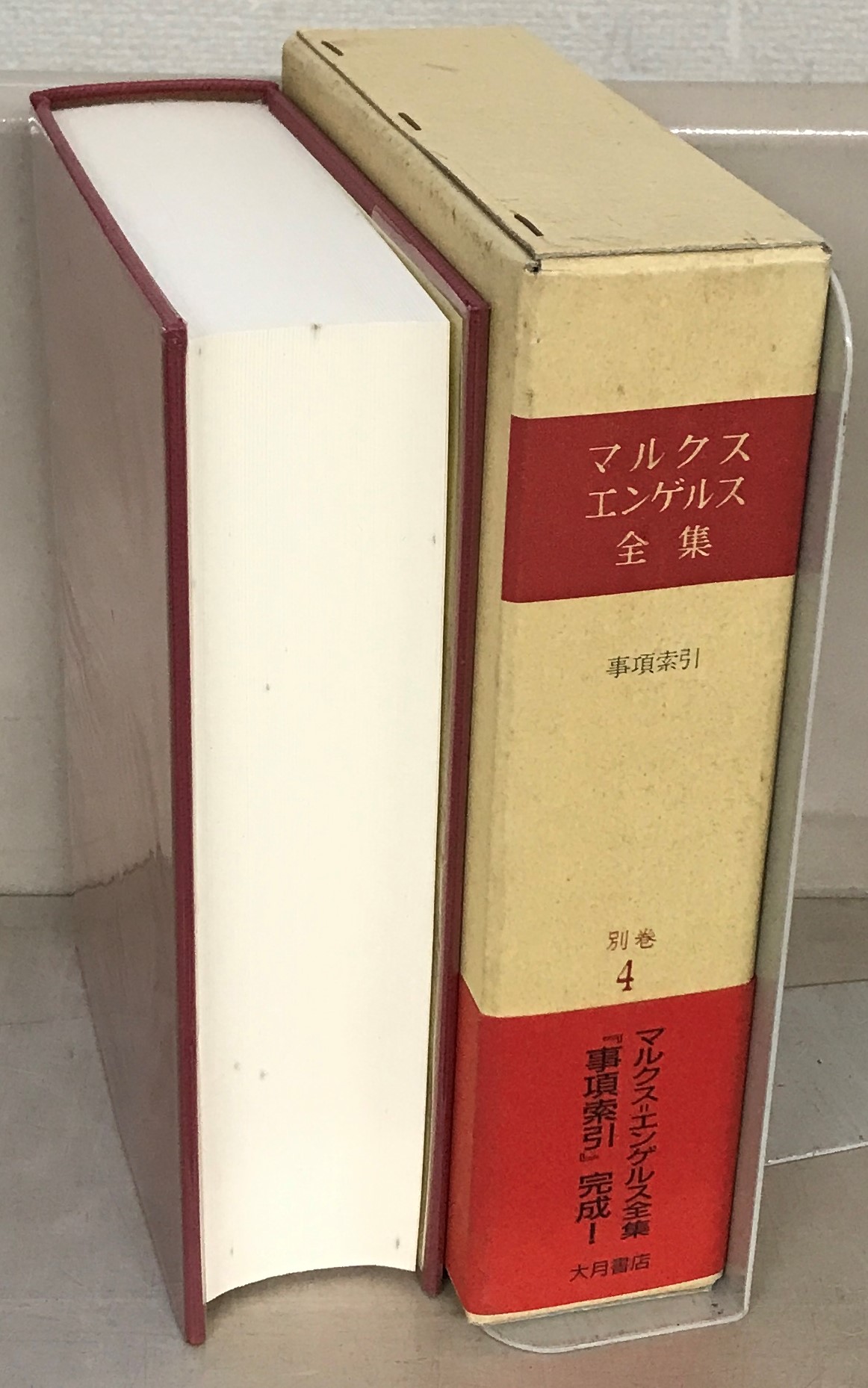マルクスエンゲルス全集（大月書店）全41巻・別巻1～4・補巻1～4