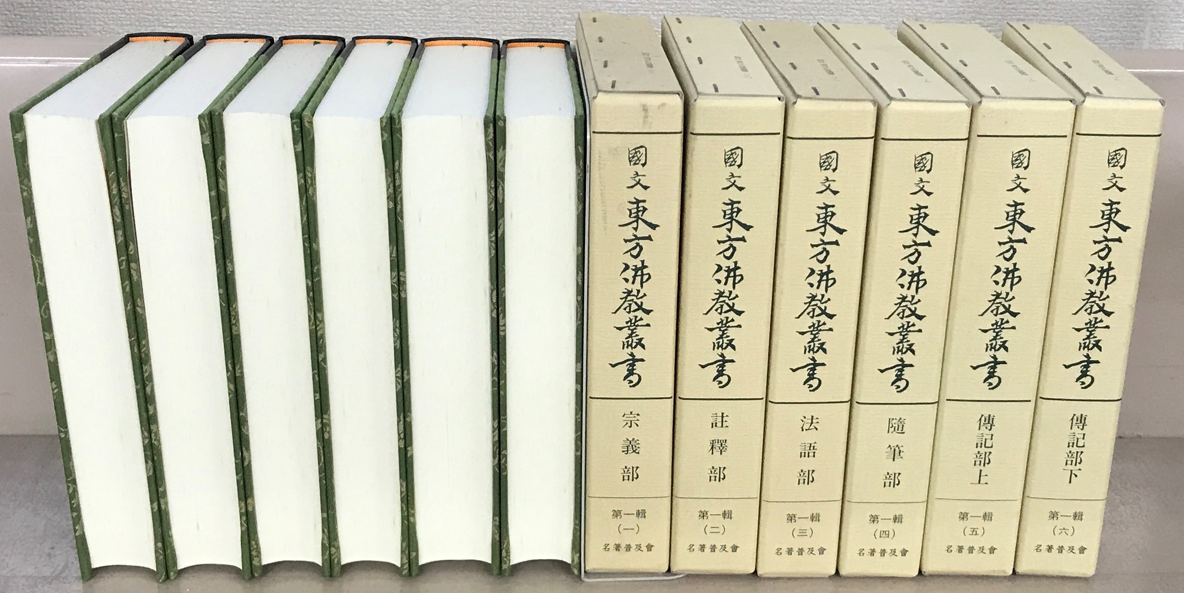 国文東方仏教叢書（名著出版）全18巻 - 文生書院｜専門書・研究書