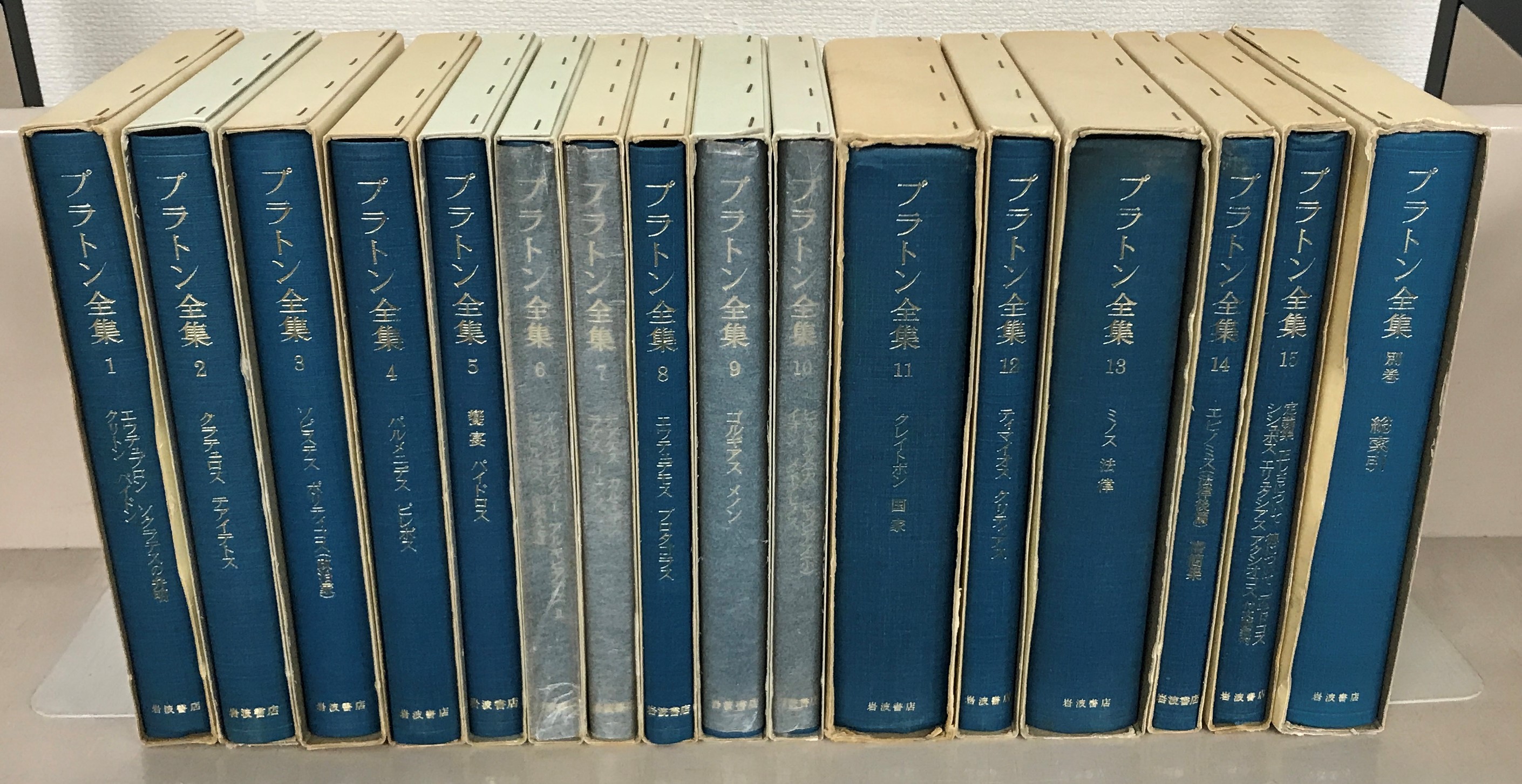 プラトン全集（岩波書店）全16巻 - 文生書院｜専門書・研究書・近代