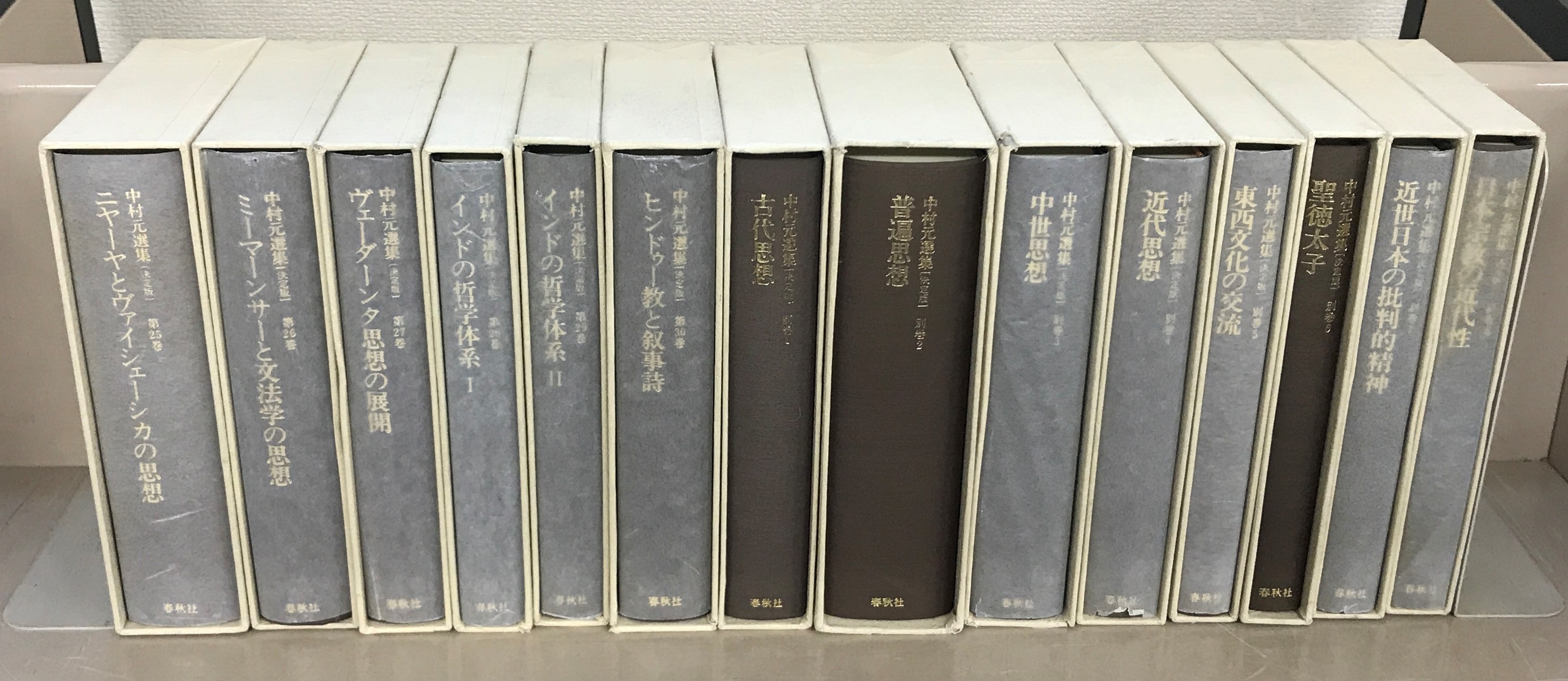 中村元選集：決定版（春秋社）全40巻 - 文生書院｜専門書・研究書