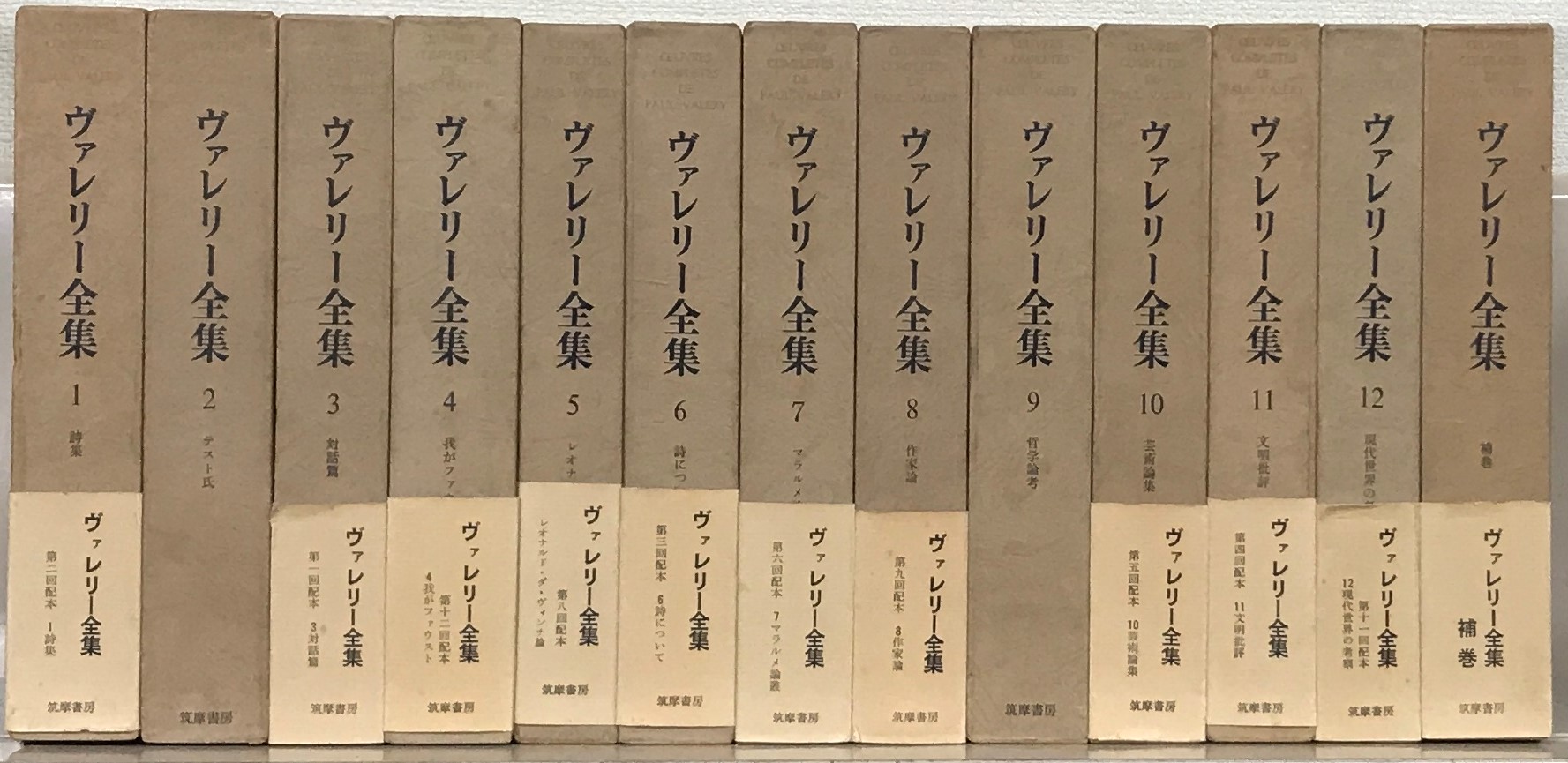 ヴァレリー全集（筑摩書房）全12巻・補巻共13冊 - 文生書院｜専門