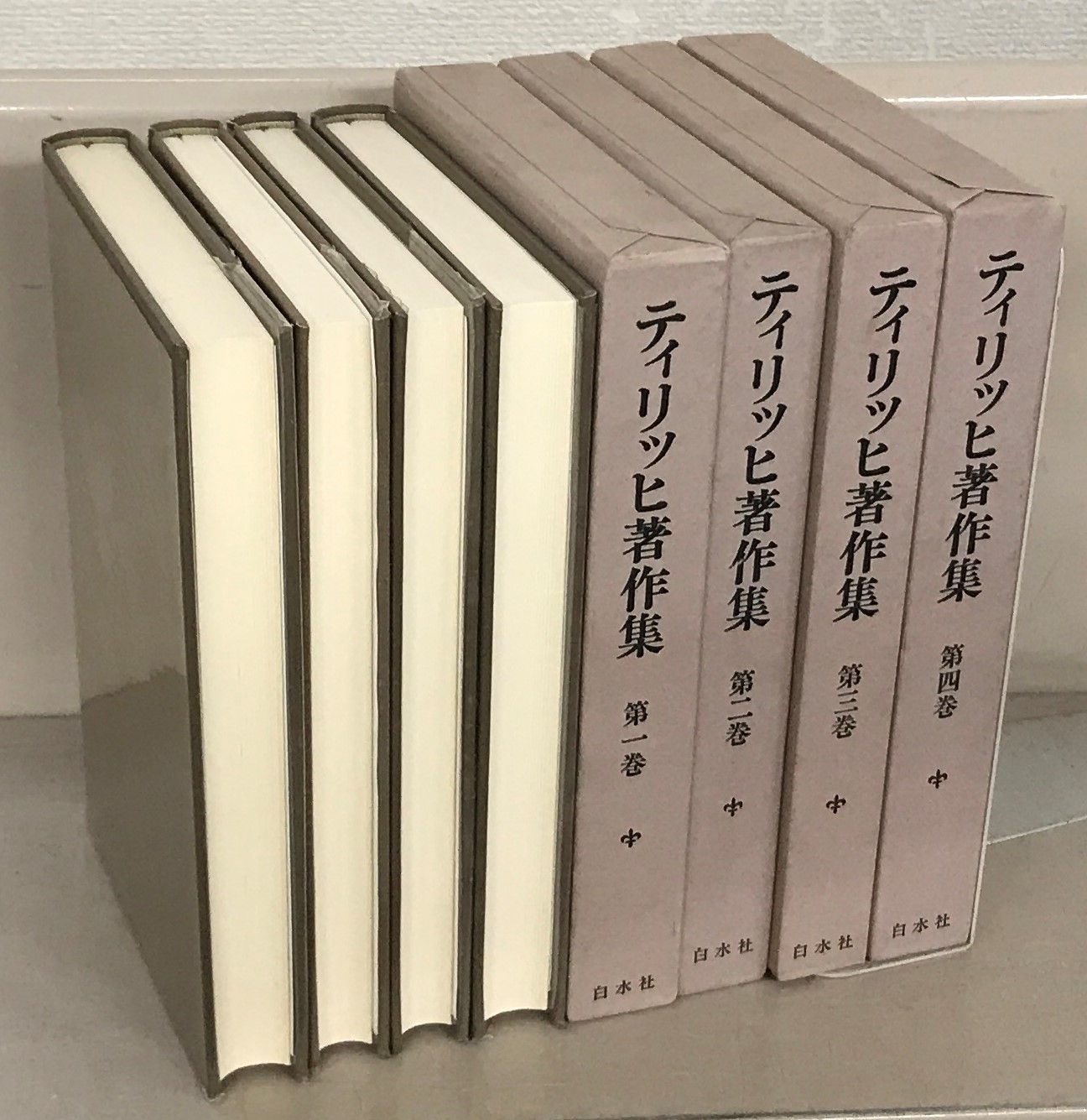 ティリッヒ著作集（白水社）全13巻 - 文生書院｜専門書・研究書