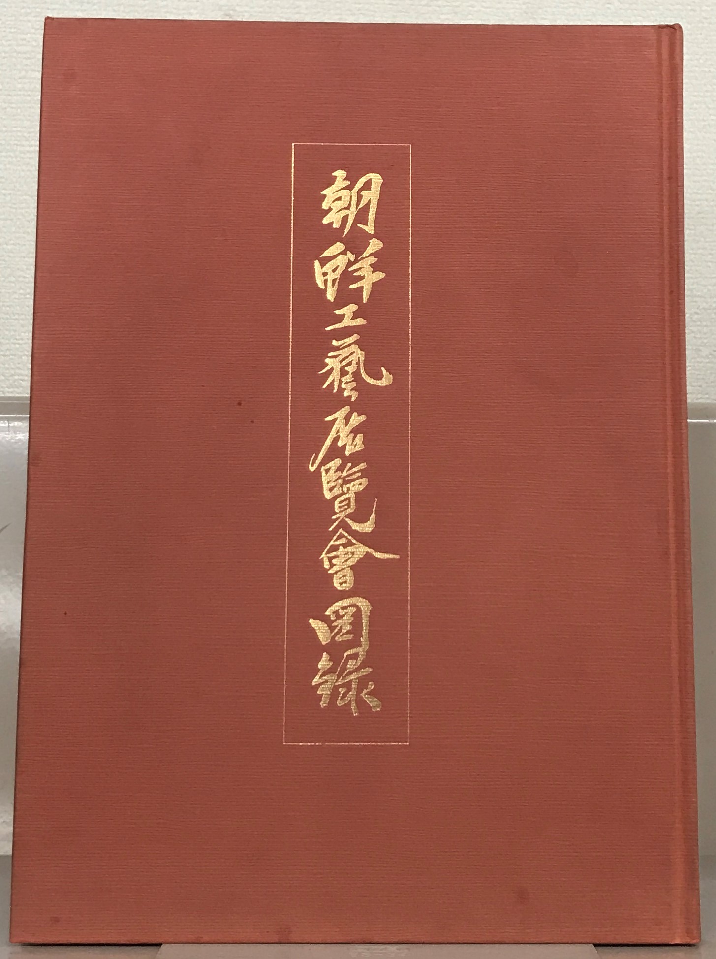 朝鮮工芸展覧会図録（東洋経済日報社）全7巻 - 文生書院｜専門書
