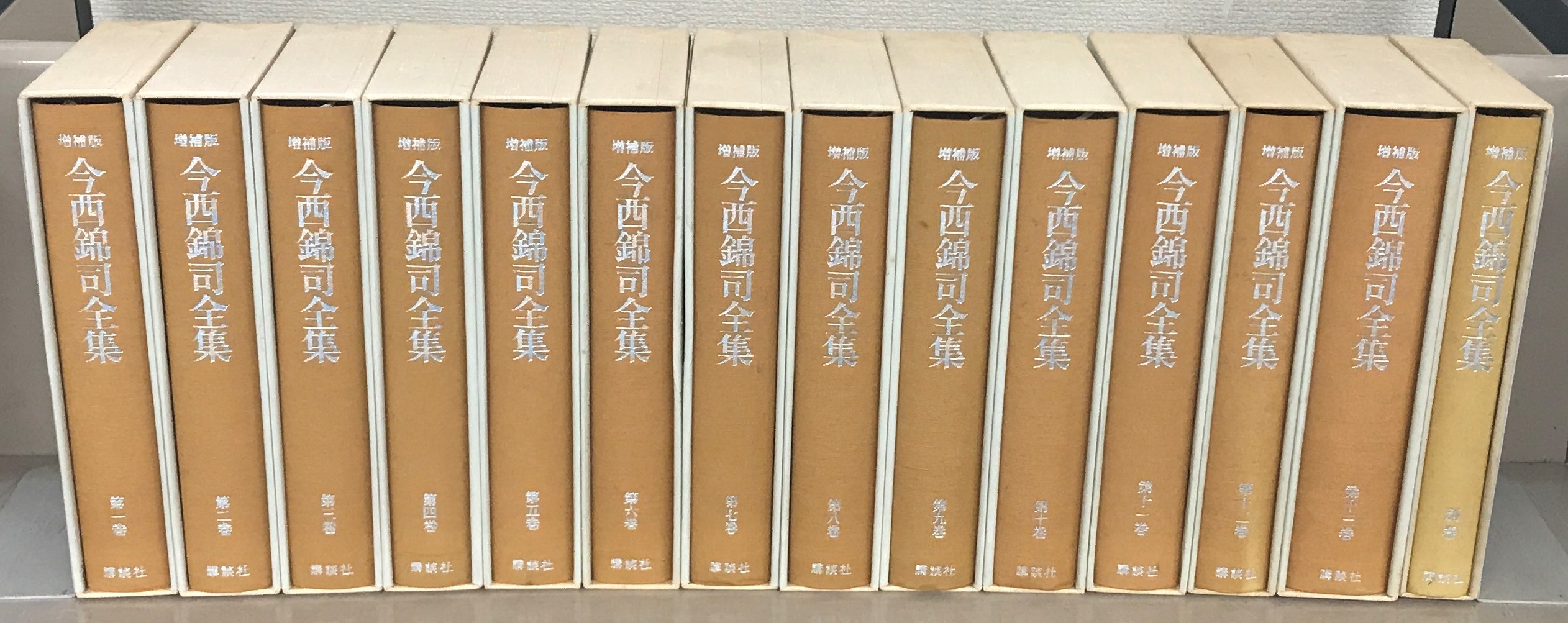今西錦司全集：増補版（講談社）全14巻 - 文生書院｜専門書・研究書